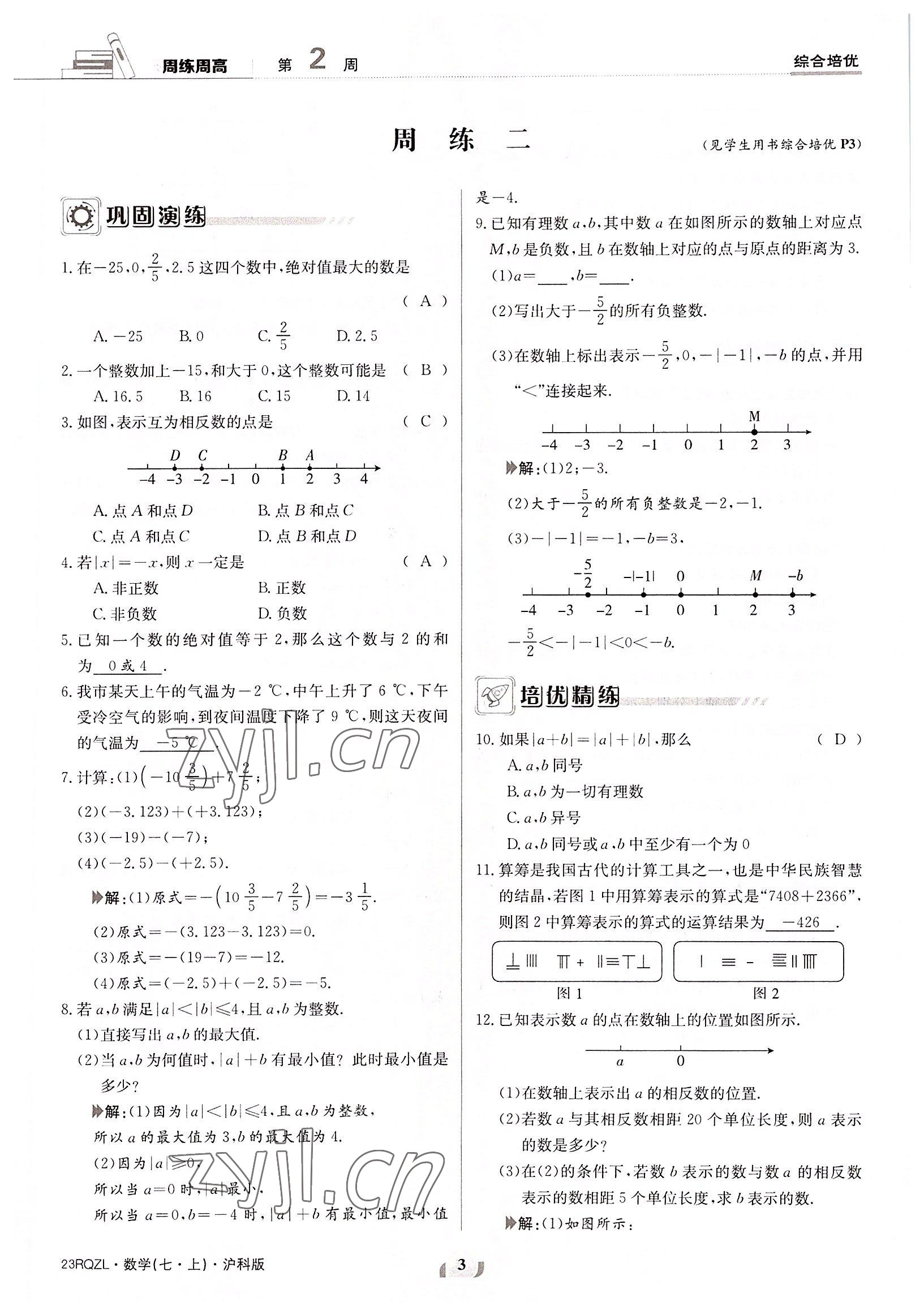 2022年日清周練七年級數(shù)學(xué)上冊滬科版 參考答案第3頁