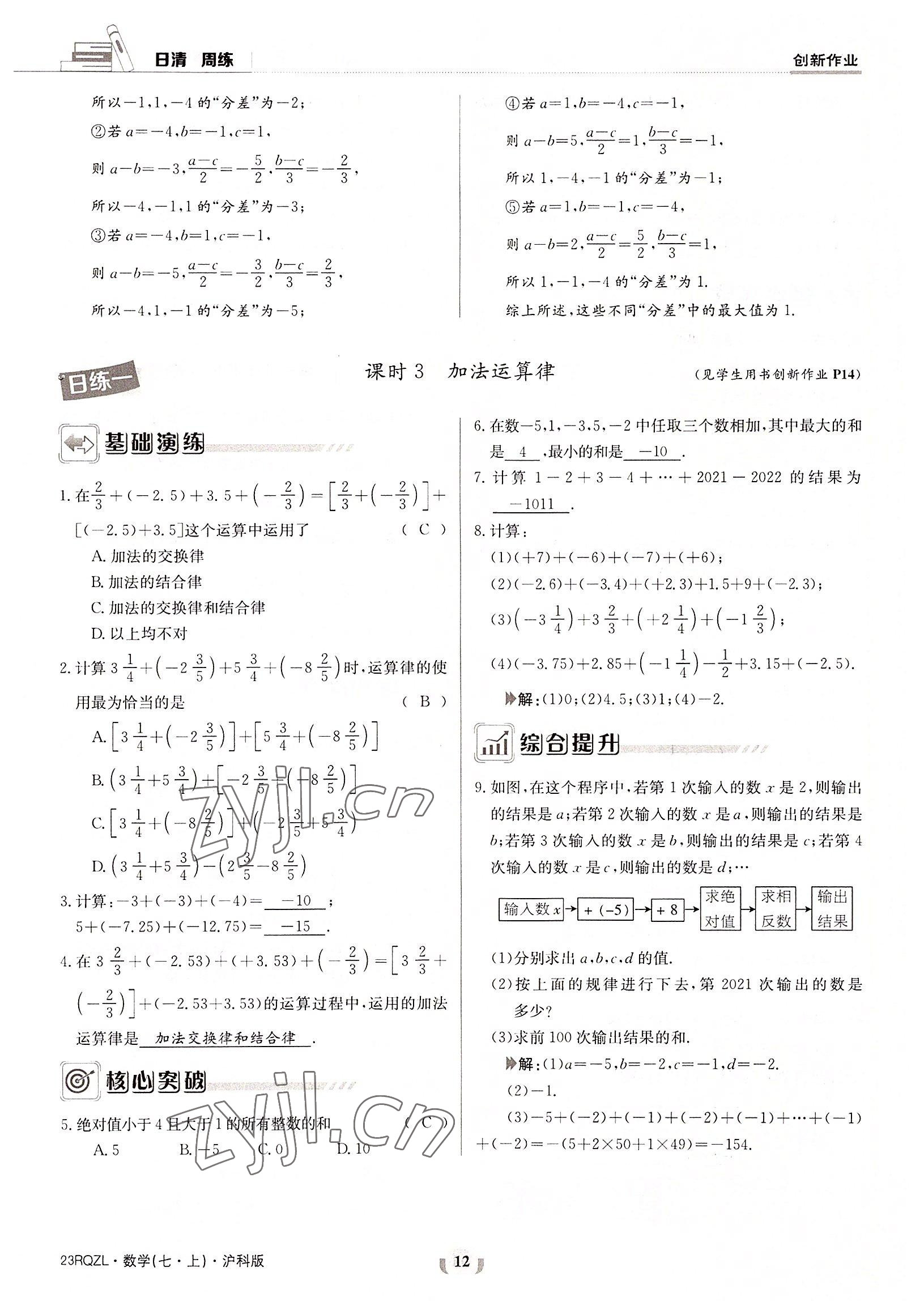 2022年日清周練七年級數(shù)學(xué)上冊滬科版 參考答案第12頁