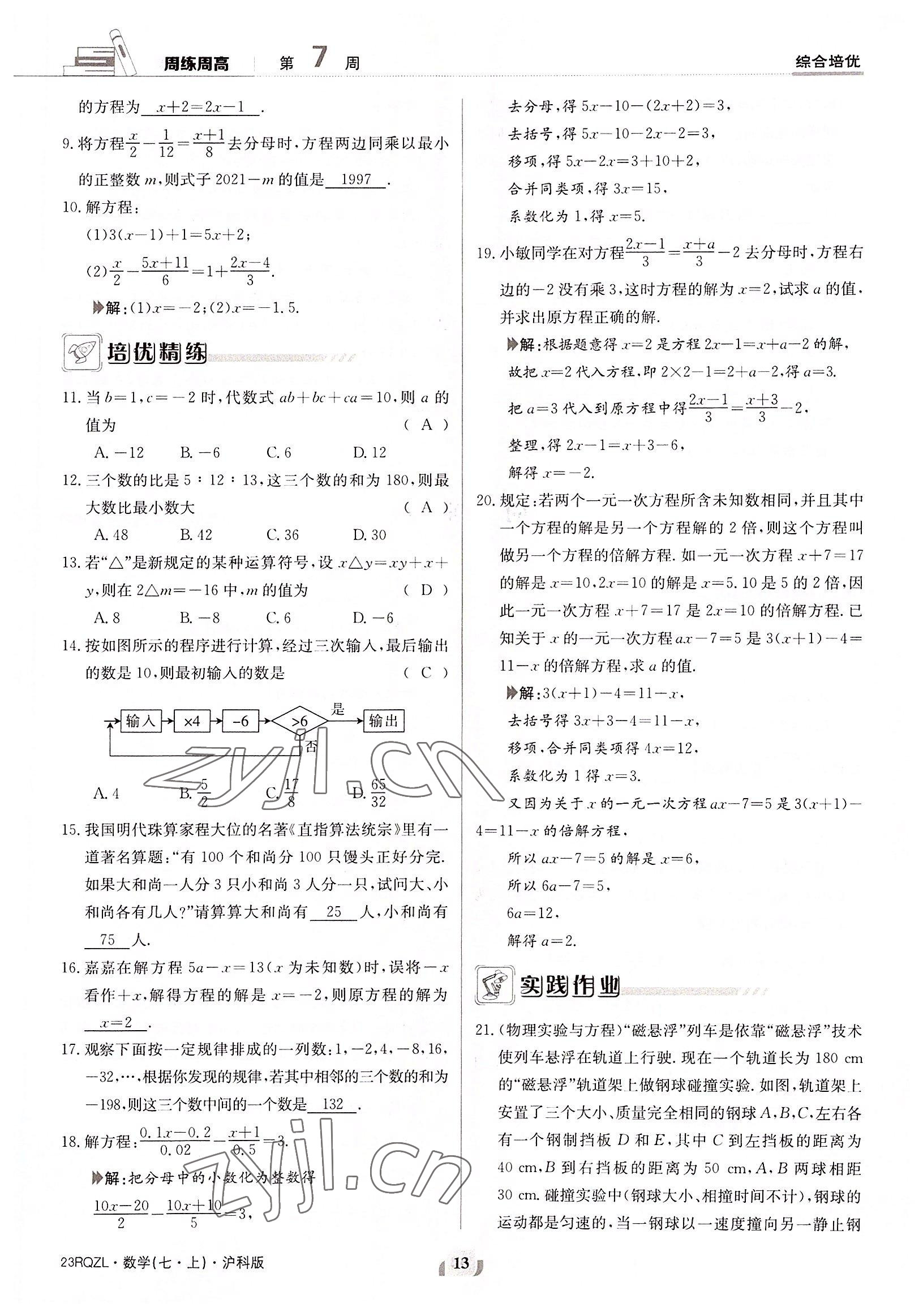 2022年日清周練七年級數(shù)學(xué)上冊滬科版 參考答案第13頁