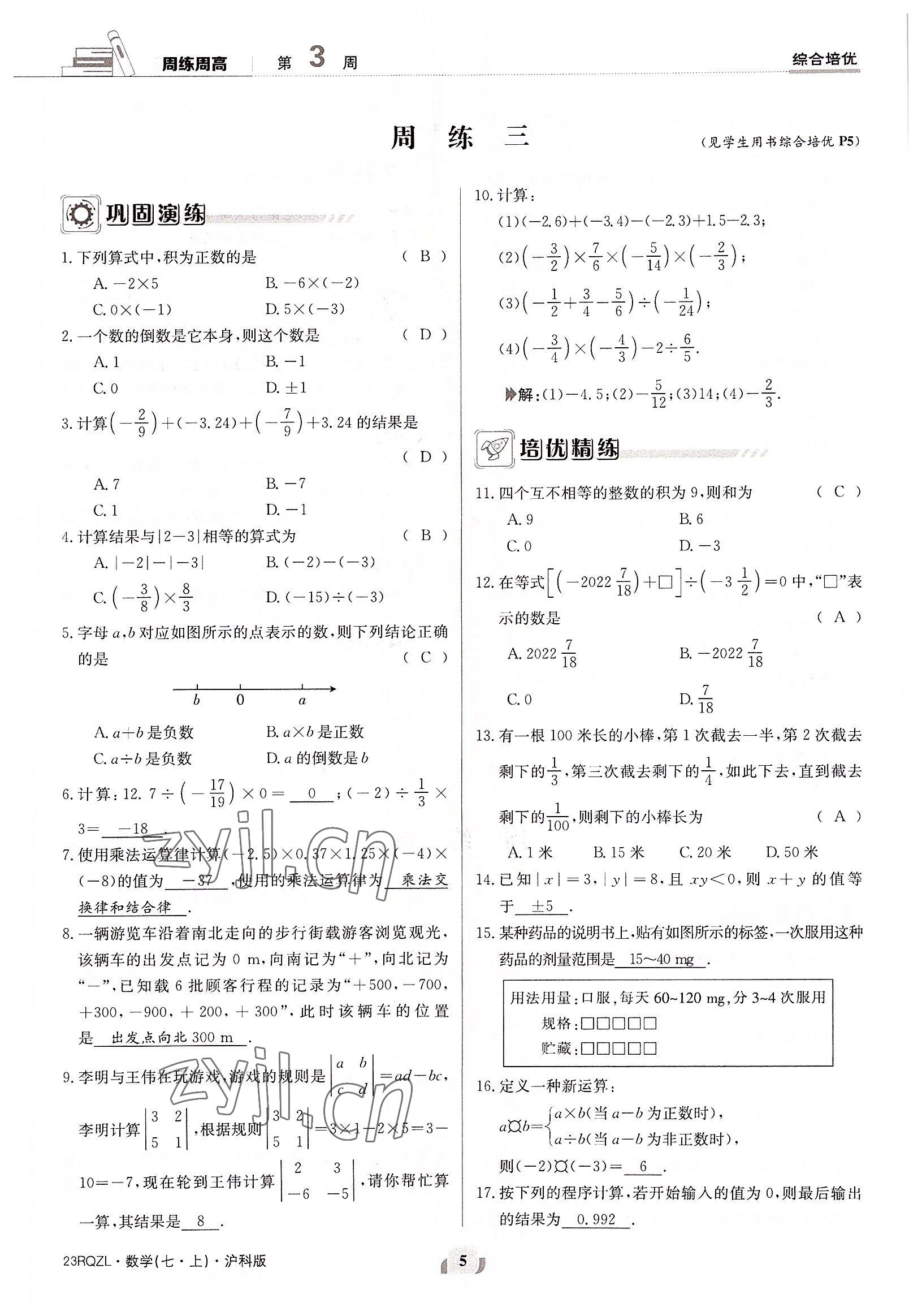 2022年日清周練七年級(jí)數(shù)學(xué)上冊(cè)滬科版 參考答案第5頁(yè)