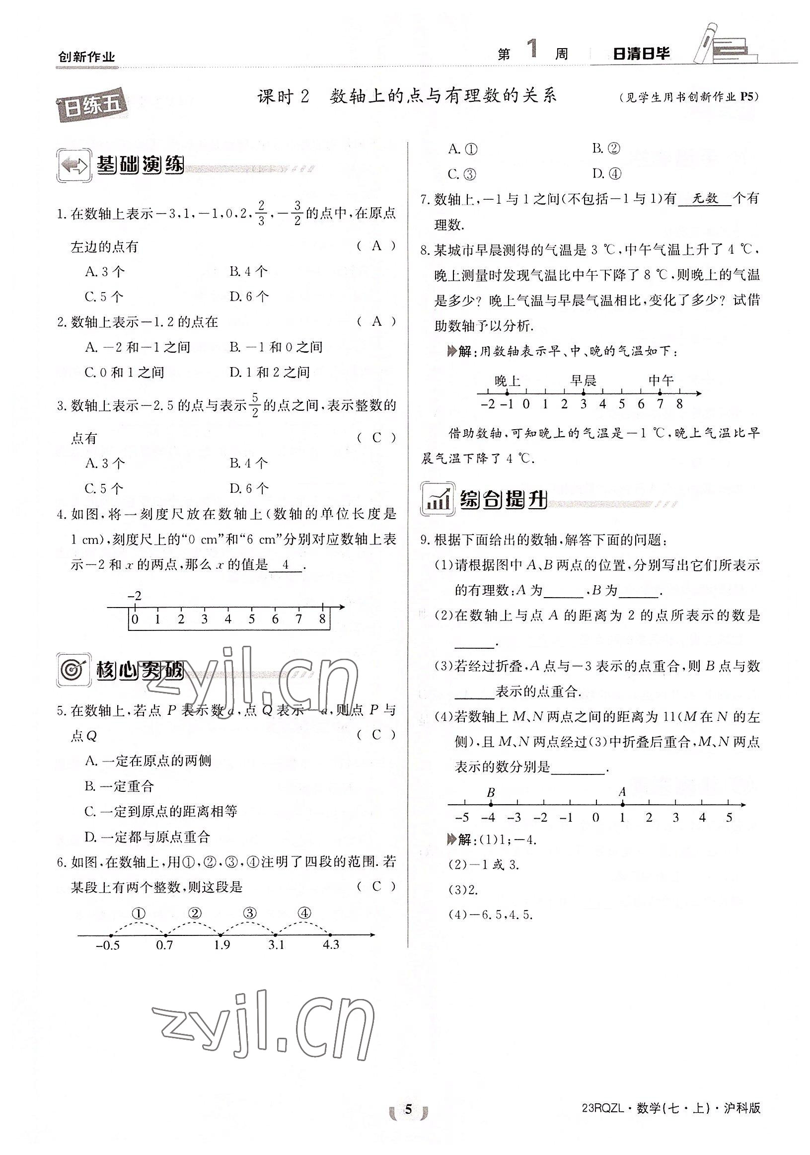 2022年日清周練七年級數(shù)學上冊滬科版 參考答案第5頁