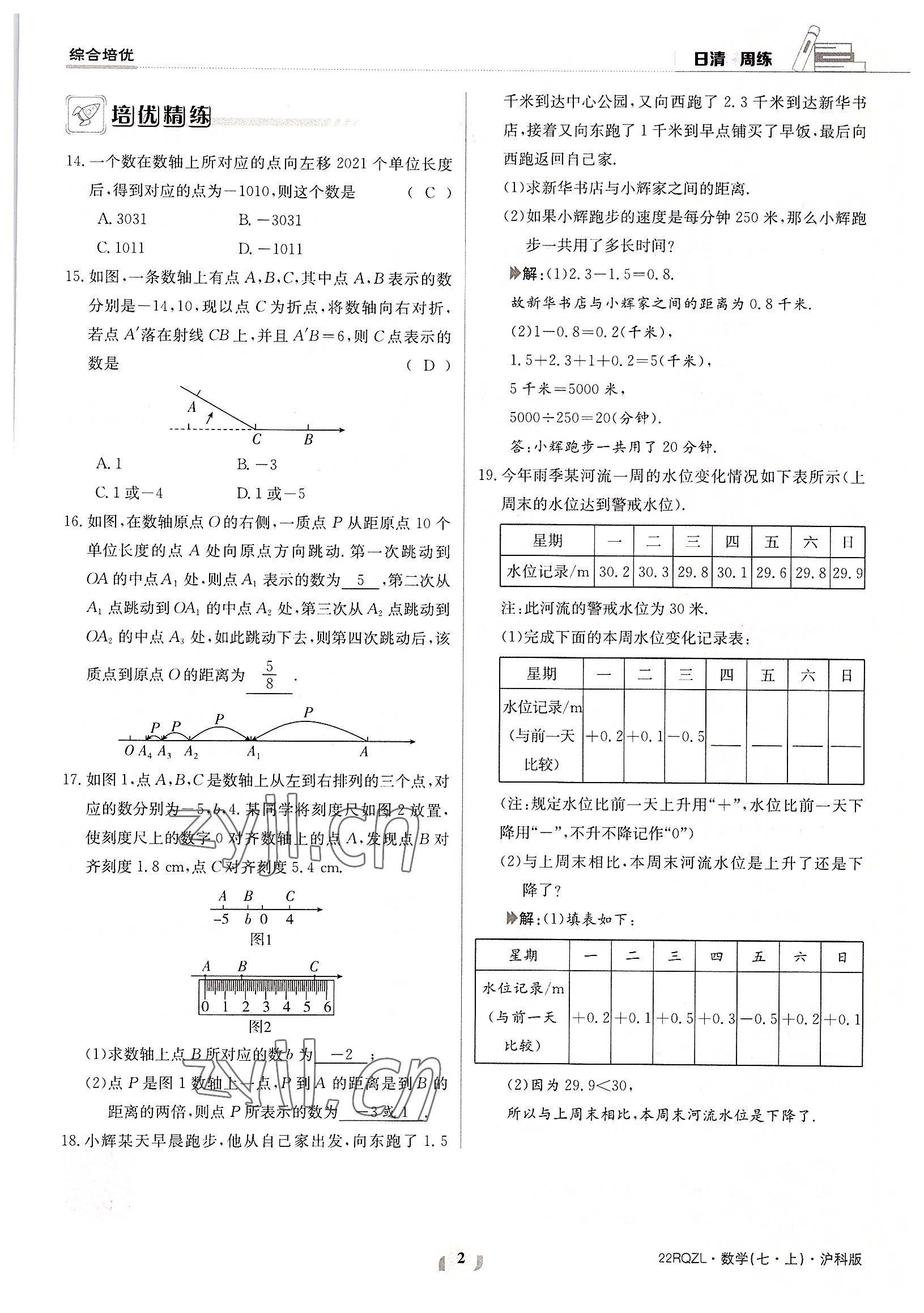 2022年日清周練七年級數(shù)學(xué)上冊滬科版 參考答案第2頁