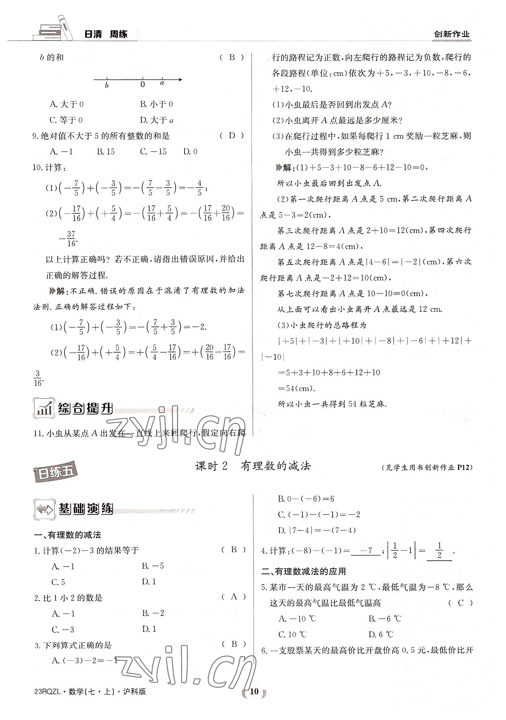 2022年日清周練七年級數(shù)學上冊滬科版 參考答案第10頁