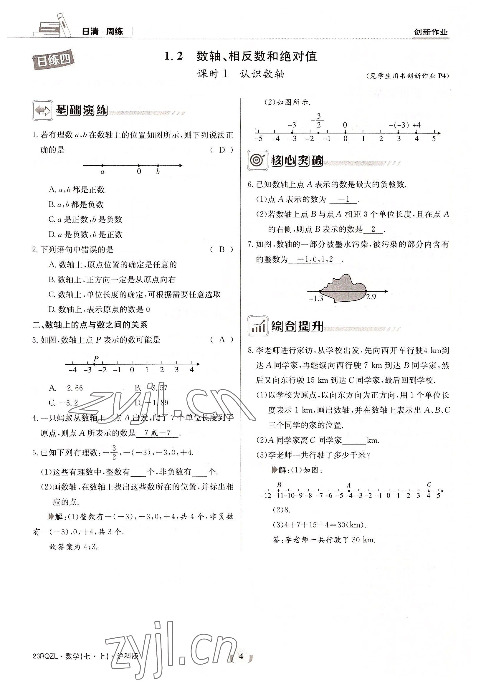 2022年日清周練七年級數(shù)學(xué)上冊滬科版 參考答案第4頁