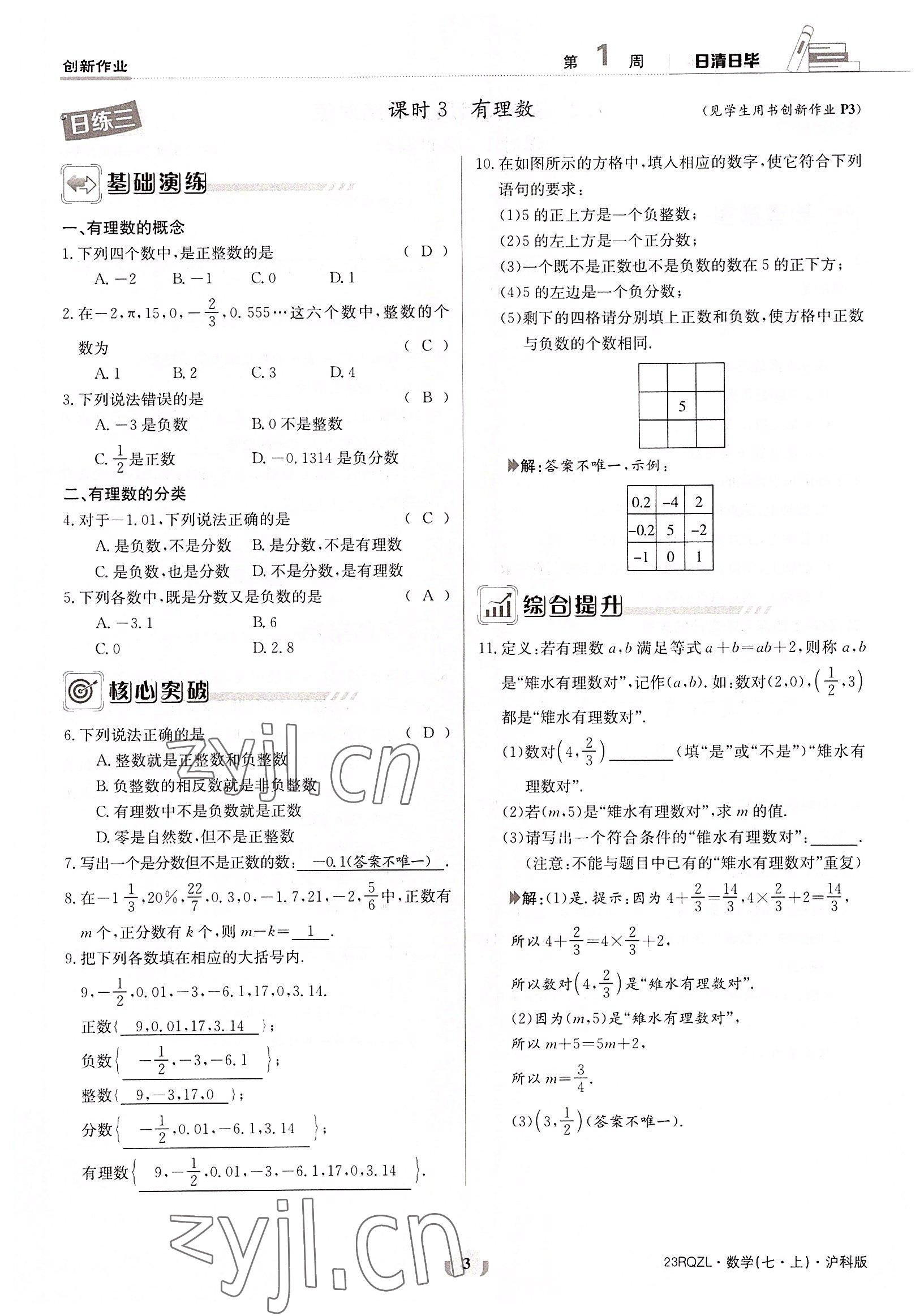 2022年日清周練七年級(jí)數(shù)學(xué)上冊(cè)滬科版 參考答案第3頁