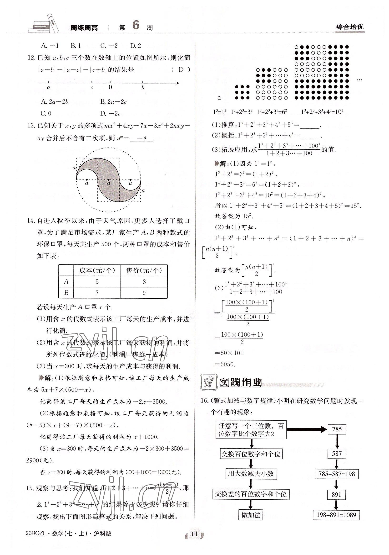 2022年日清周練七年級數(shù)學(xué)上冊滬科版 參考答案第11頁