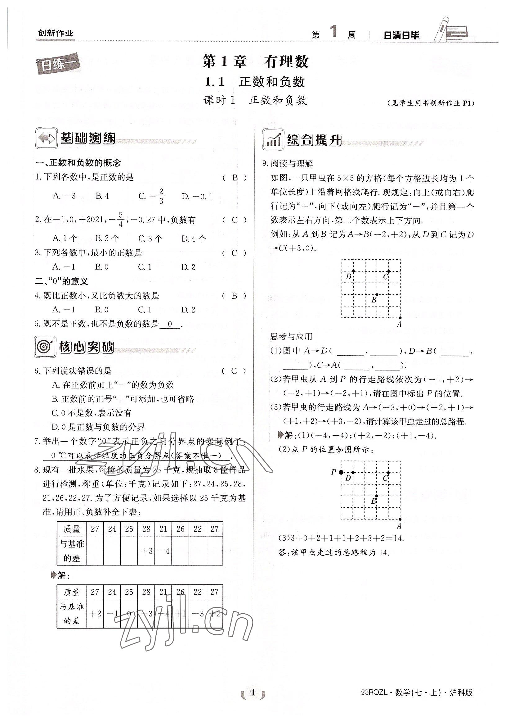 2022年日清周練七年級(jí)數(shù)學(xué)上冊(cè)滬科版 參考答案第1頁