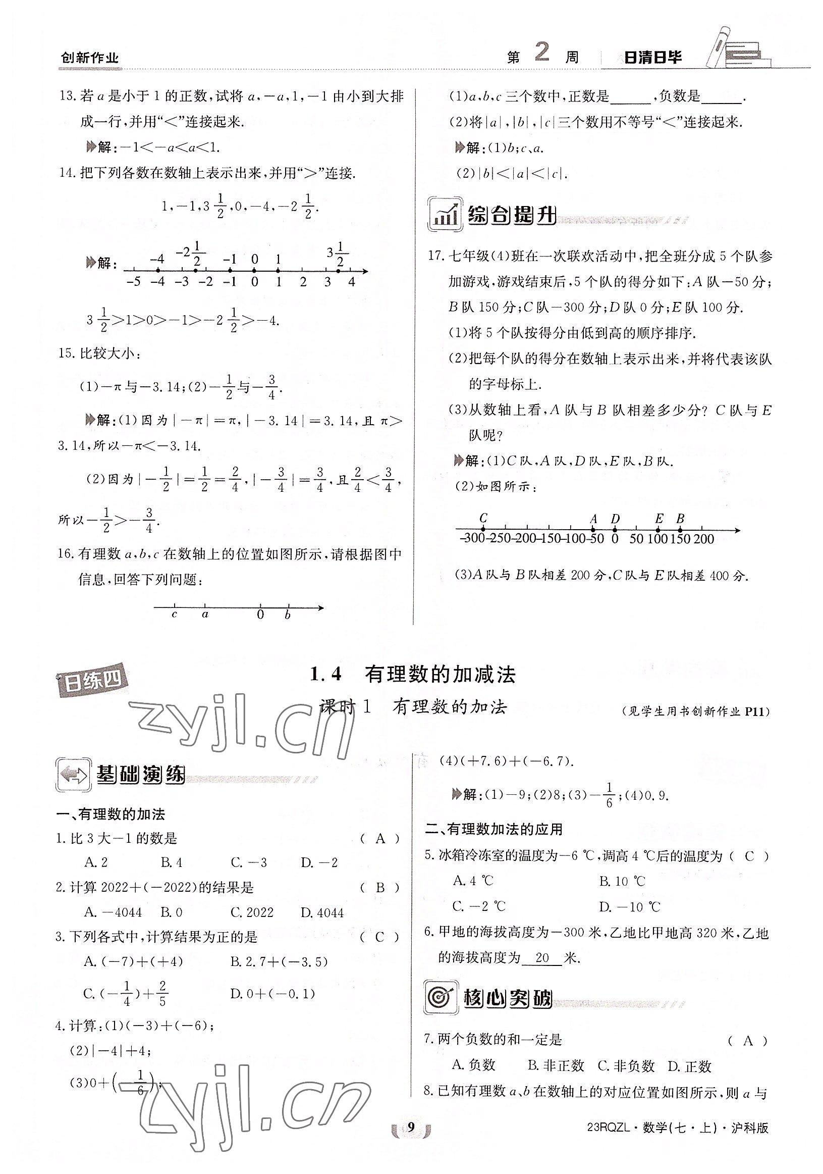 2022年日清周練七年級數(shù)學(xué)上冊滬科版 參考答案第9頁