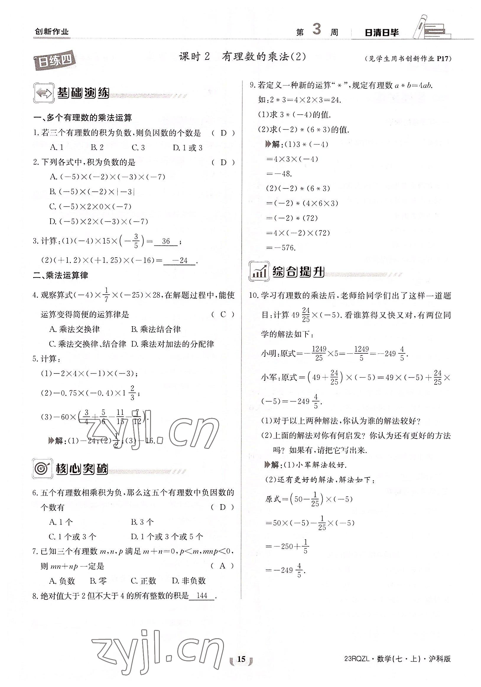 2022年日清周練七年級數(shù)學上冊滬科版 參考答案第15頁