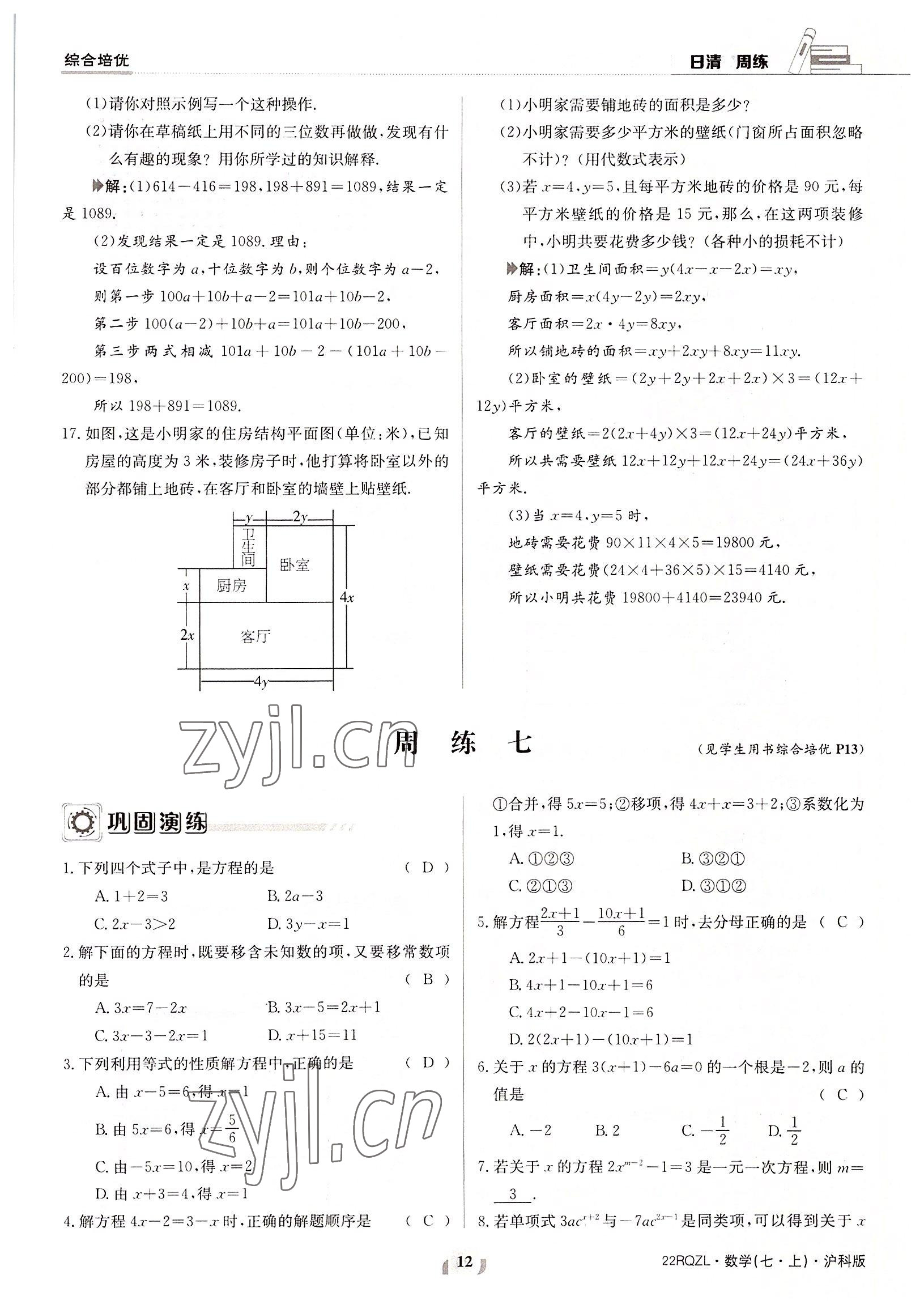 2022年日清周練七年級(jí)數(shù)學(xué)上冊(cè)滬科版 參考答案第12頁(yè)