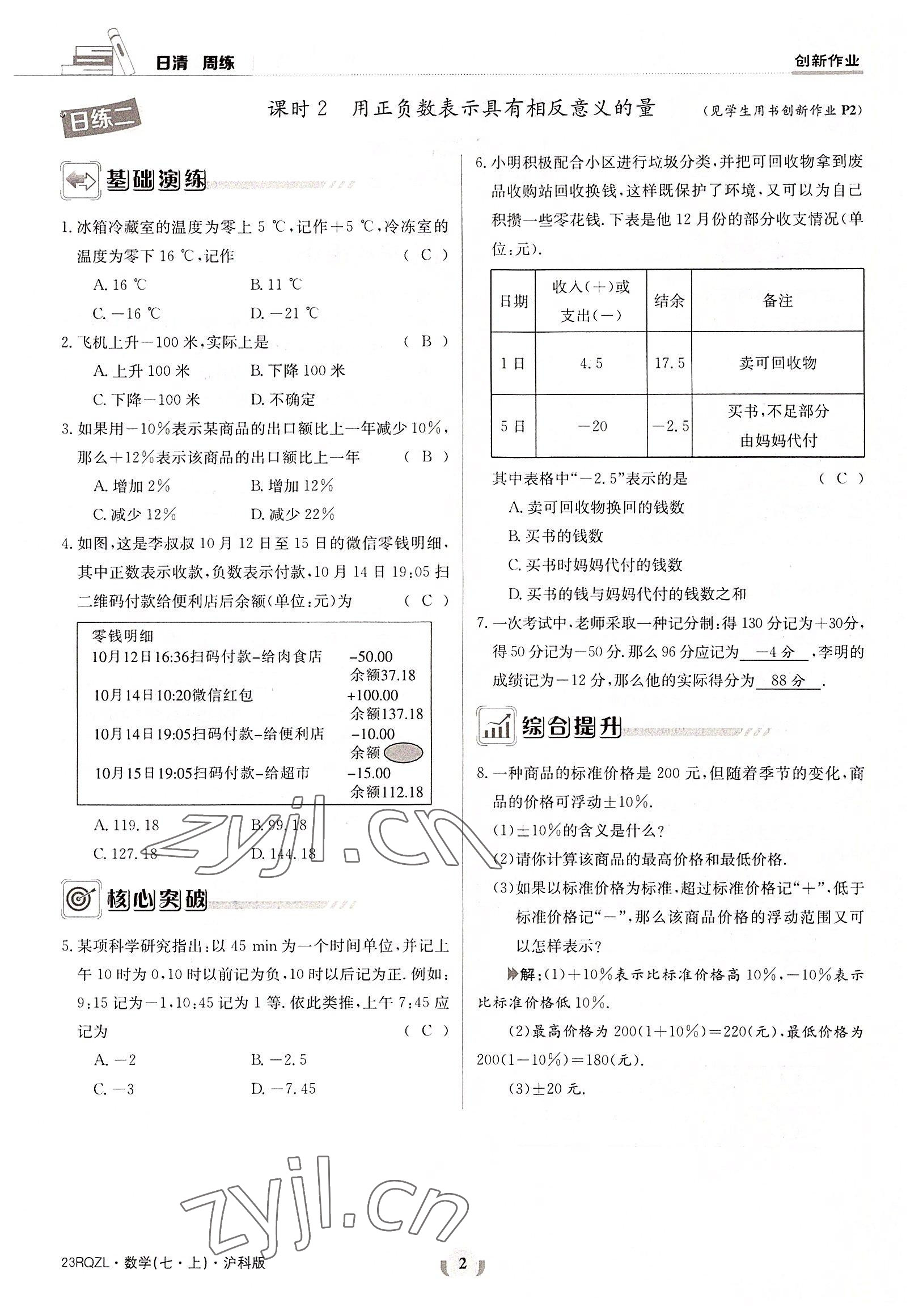 2022年日清周練七年級數(shù)學(xué)上冊滬科版 參考答案第2頁