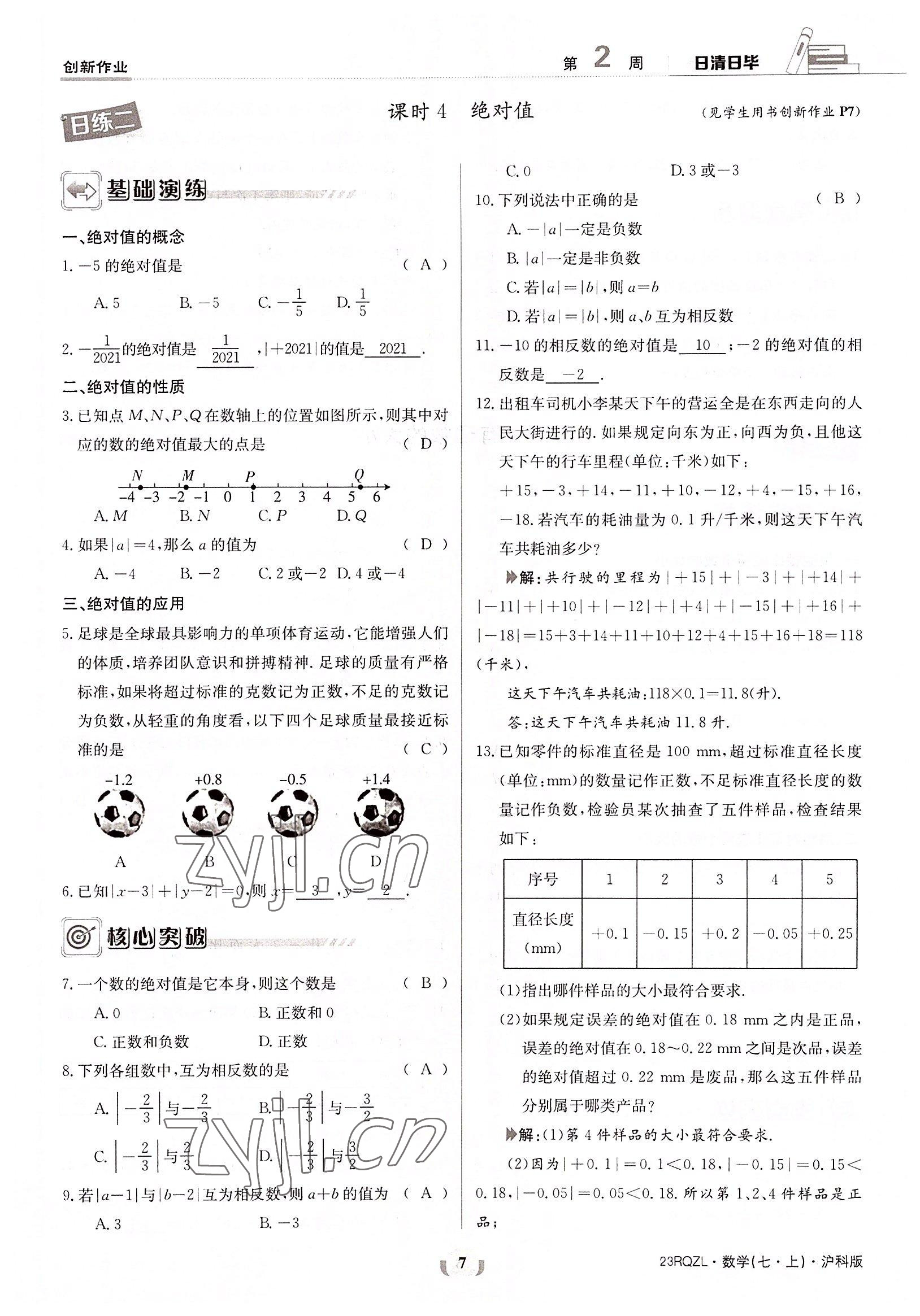 2022年日清周練七年級數(shù)學(xué)上冊滬科版 參考答案第7頁