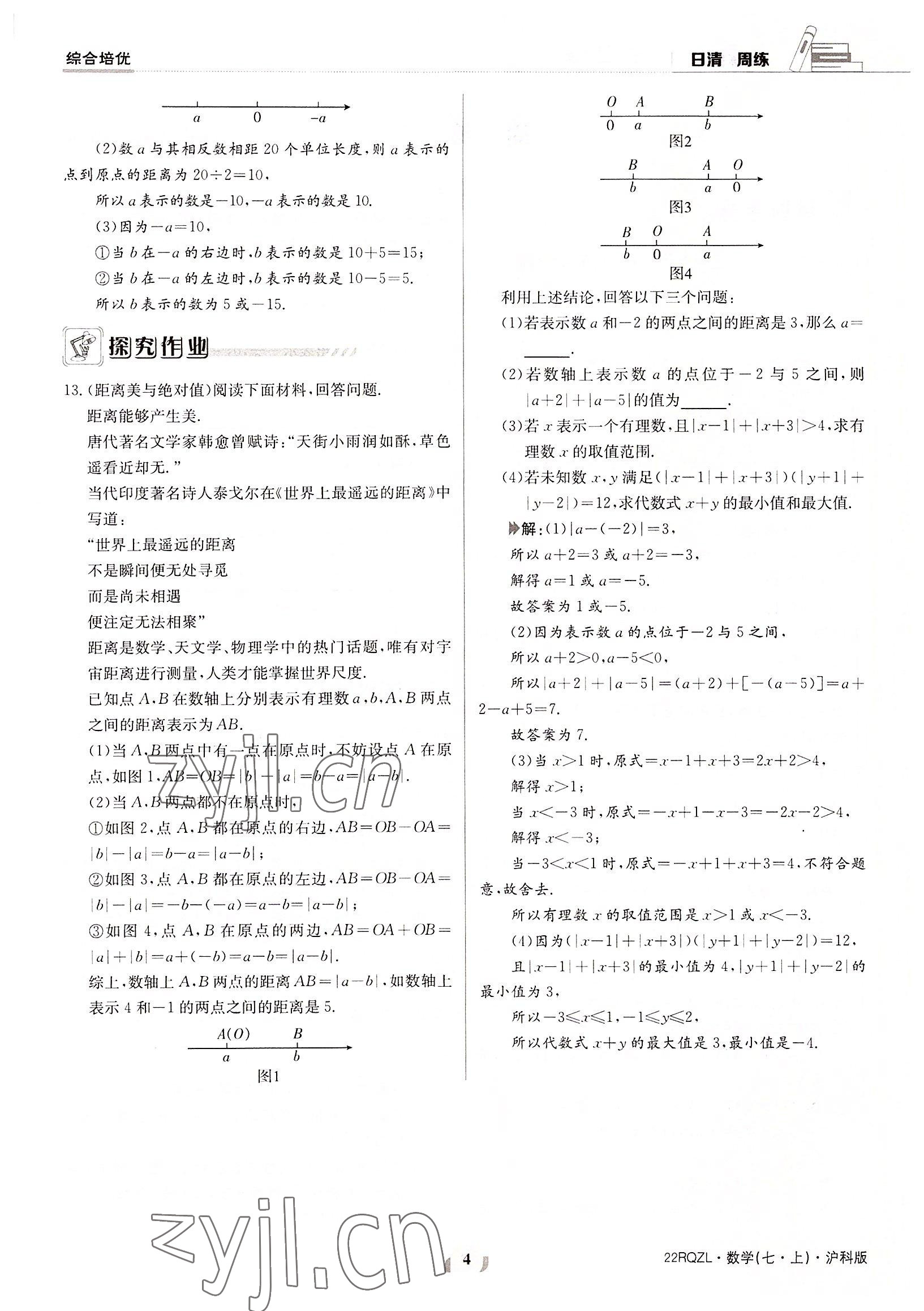 2022年日清周練七年級數(shù)學(xué)上冊滬科版 參考答案第4頁