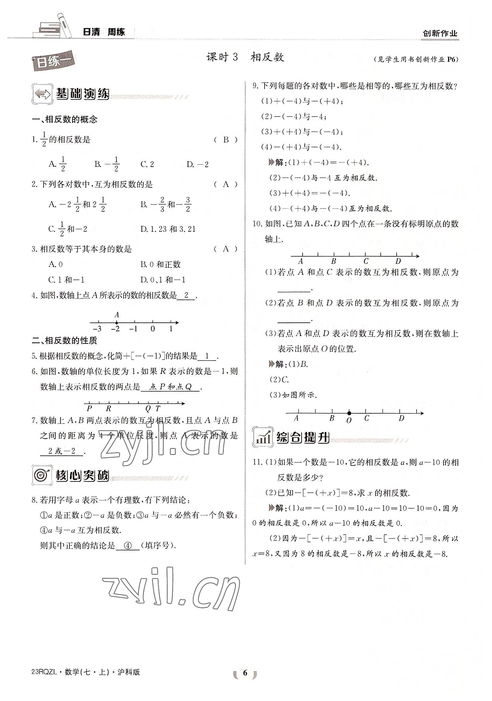 2022年日清周練七年級(jí)數(shù)學(xué)上冊(cè)滬科版 參考答案第6頁(yè)