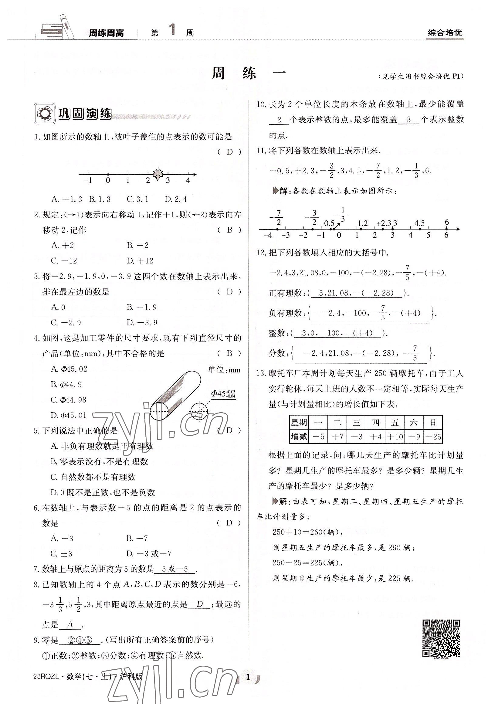 2022年日清周練七年級(jí)數(shù)學(xué)上冊(cè)滬科版 參考答案第1頁