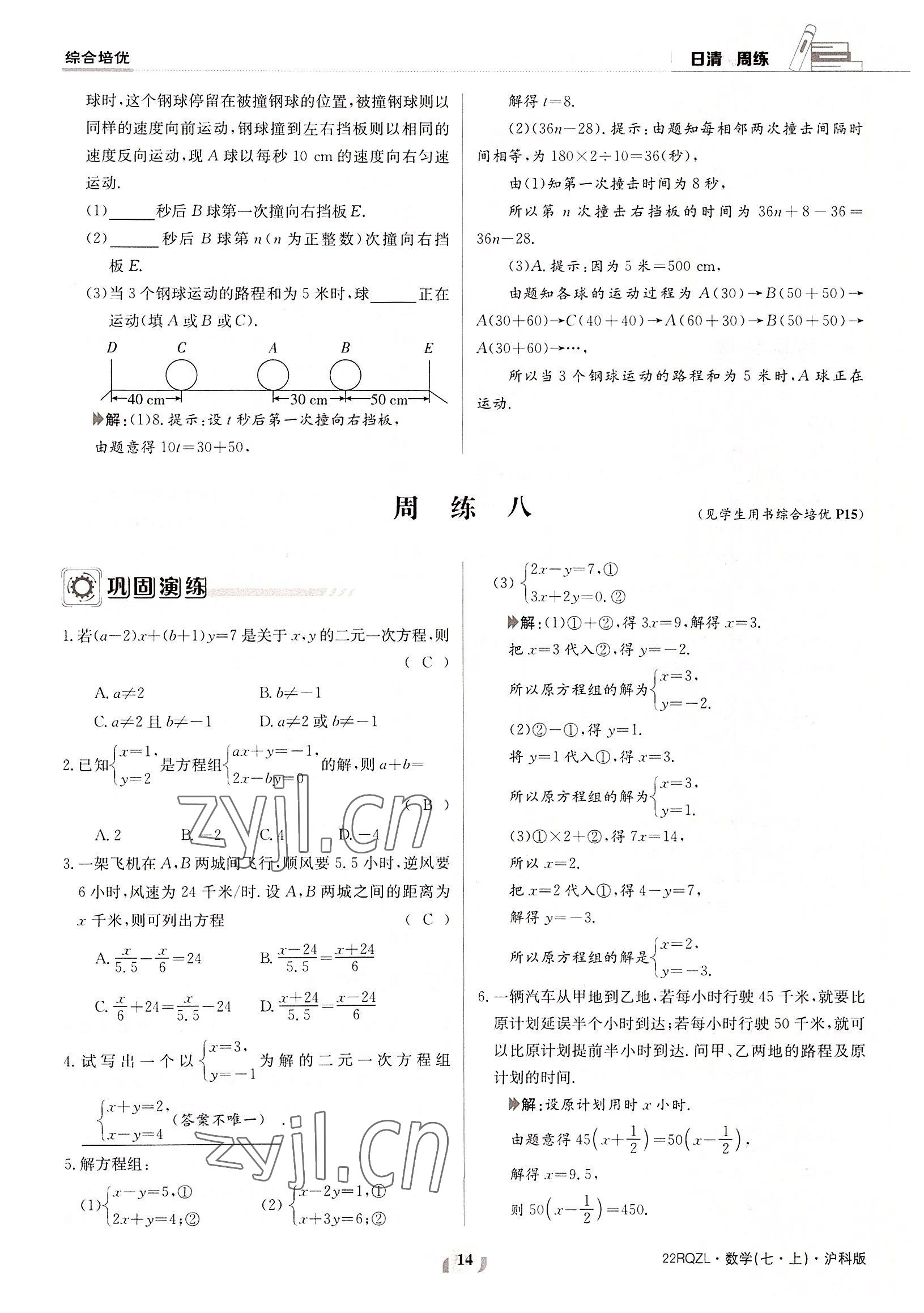 2022年日清周練七年級數(shù)學(xué)上冊滬科版 參考答案第14頁