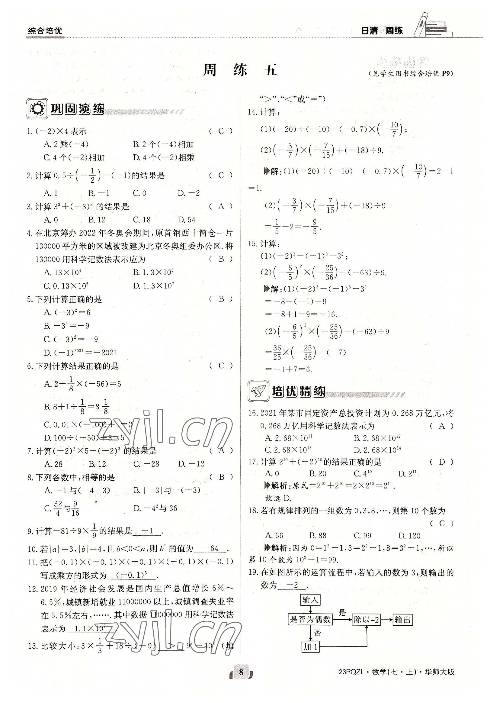 2022年日清周練七年級數(shù)學(xué)上冊華師大版 參考答案第8頁