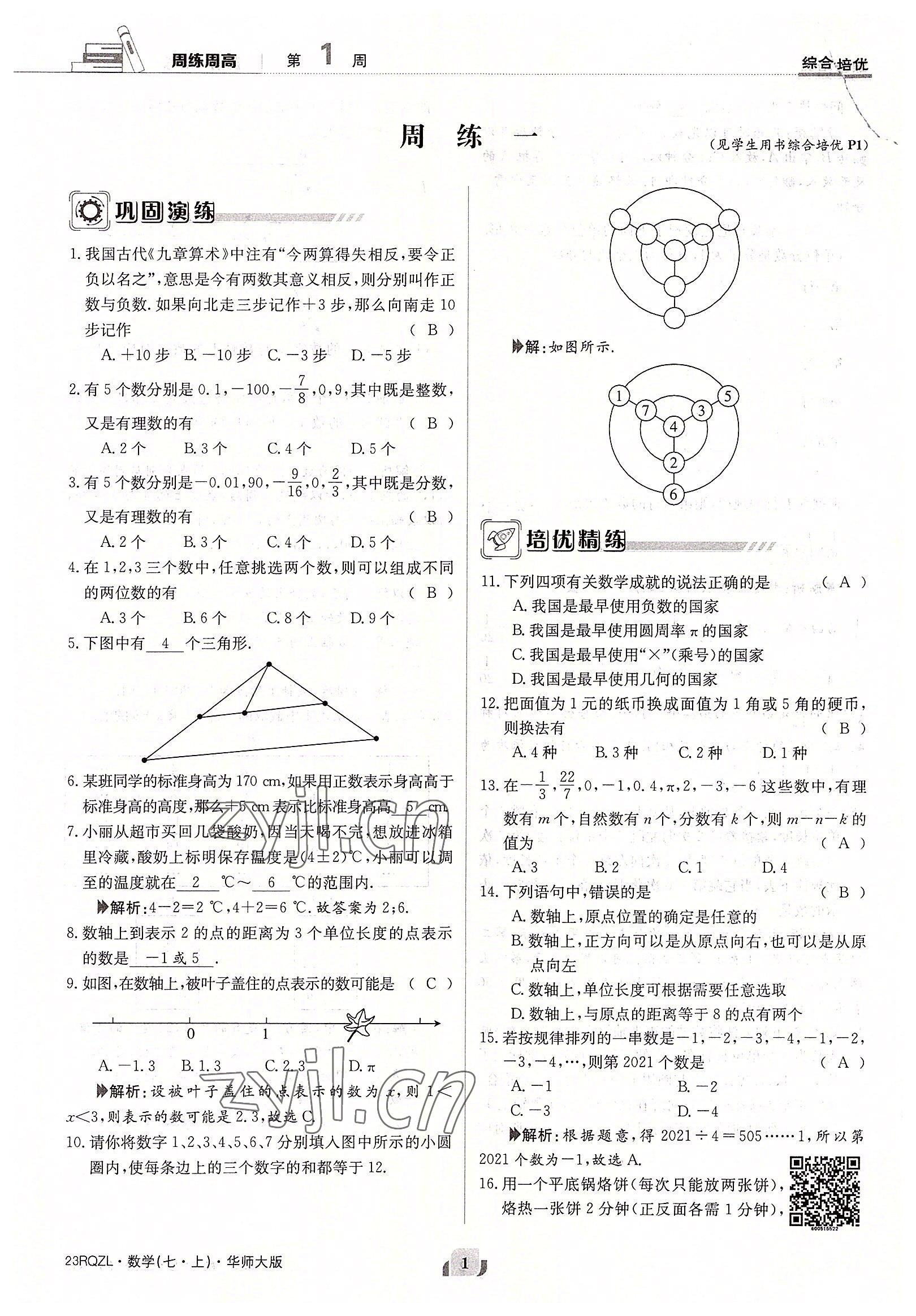 2022年日清周練七年級數(shù)學(xué)上冊華師大版 參考答案第1頁