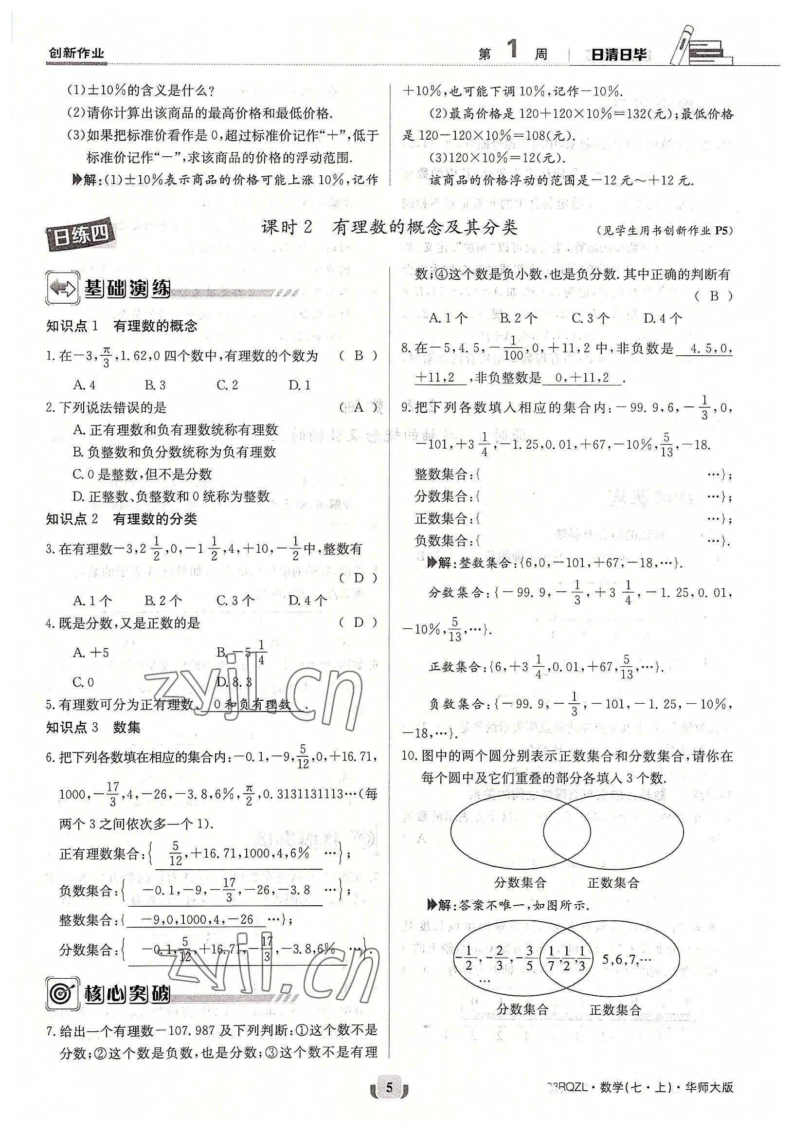 2022年日清周練七年級數(shù)學(xué)上冊華師大版 參考答案第5頁