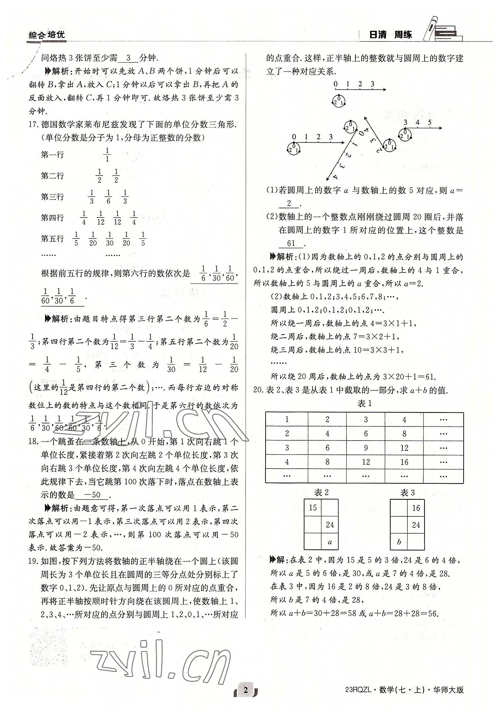 2022年日清周練七年級數(shù)學(xué)上冊華師大版 參考答案第2頁