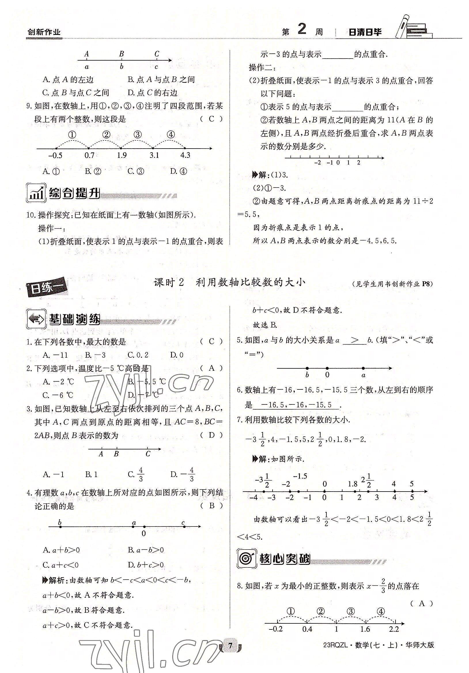 2022年日清周練七年級(jí)數(shù)學(xué)上冊(cè)華師大版 參考答案第7頁(yè)