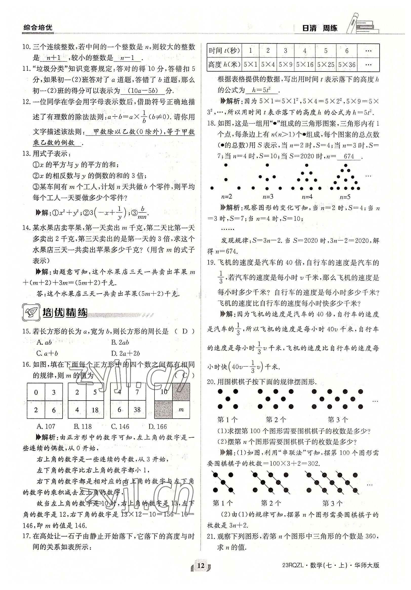 2022年日清周練七年級數(shù)學上冊華師大版 參考答案第12頁