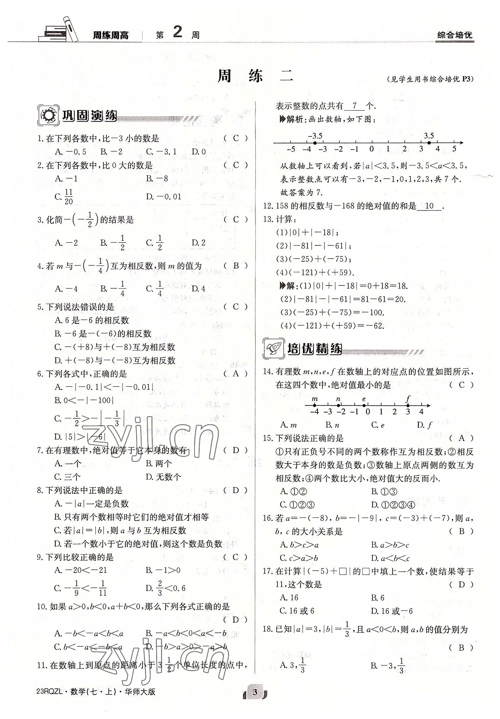 2022年日清周練七年級(jí)數(shù)學(xué)上冊(cè)華師大版 參考答案第3頁