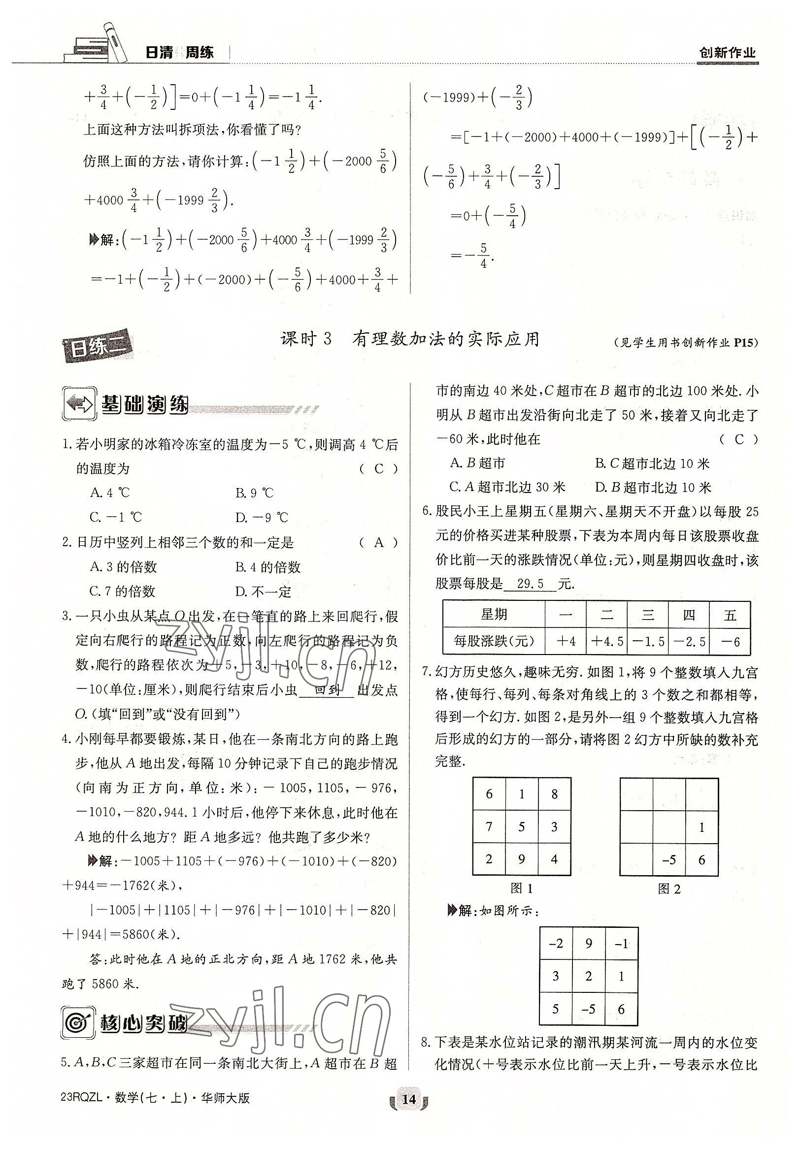 2022年日清周練七年級數(shù)學上冊華師大版 參考答案第14頁