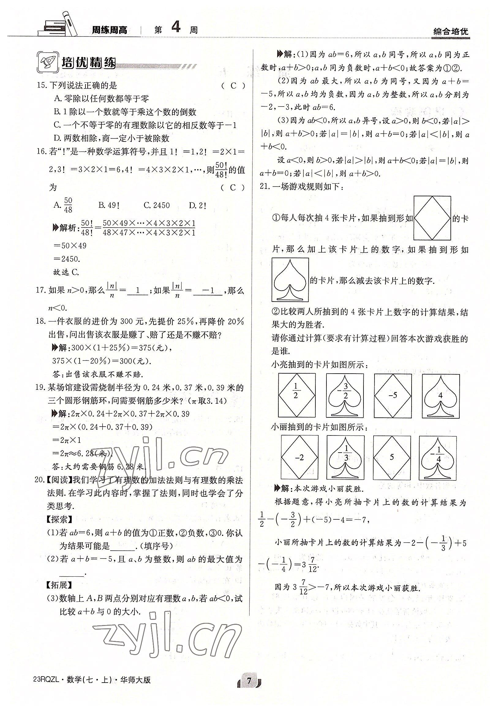 2022年日清周練七年級數(shù)學上冊華師大版 參考答案第7頁