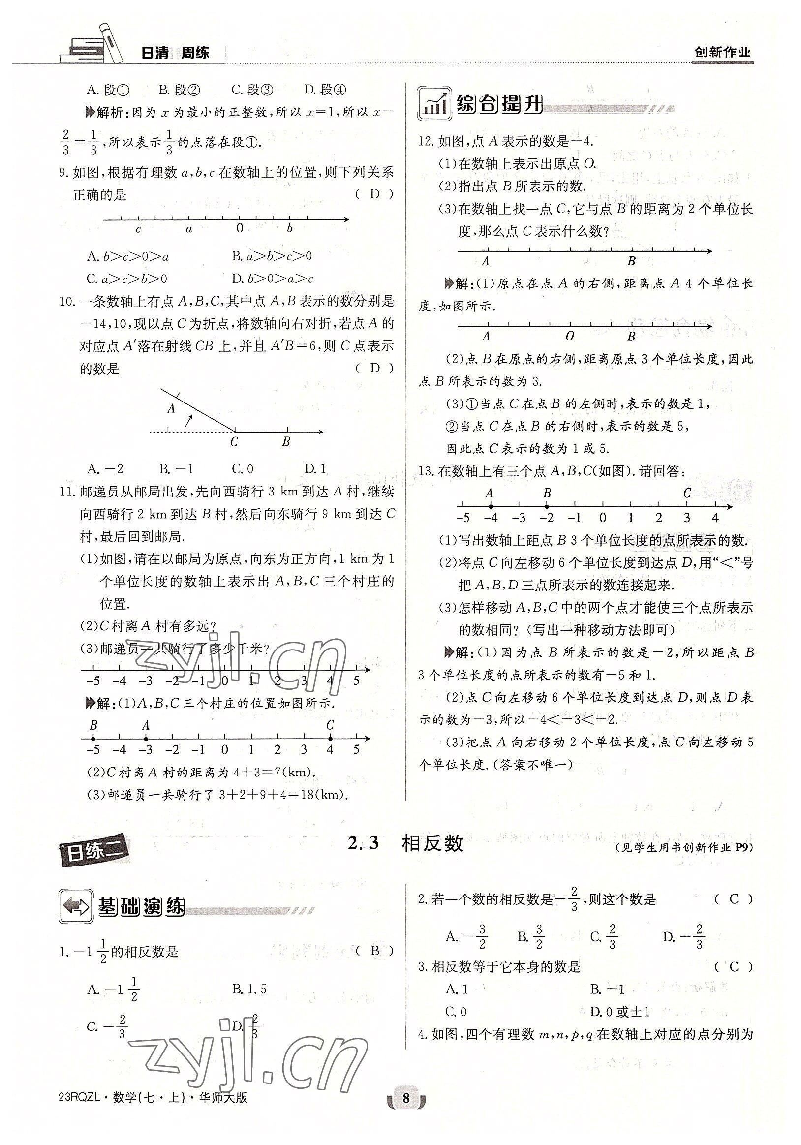 2022年日清周練七年級數(shù)學(xué)上冊華師大版 參考答案第8頁