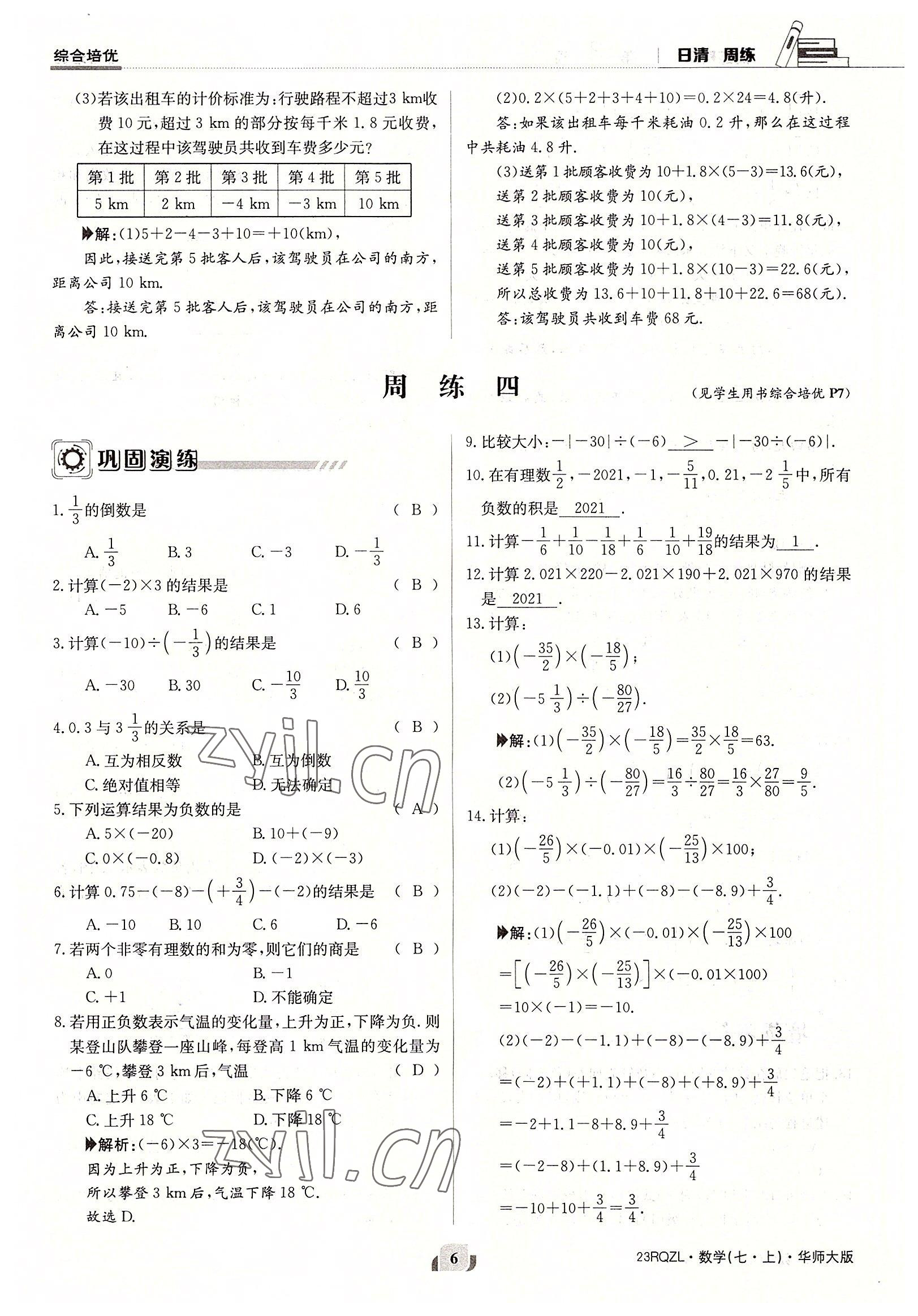 2022年日清周練七年級(jí)數(shù)學(xué)上冊(cè)華師大版 參考答案第6頁(yè)