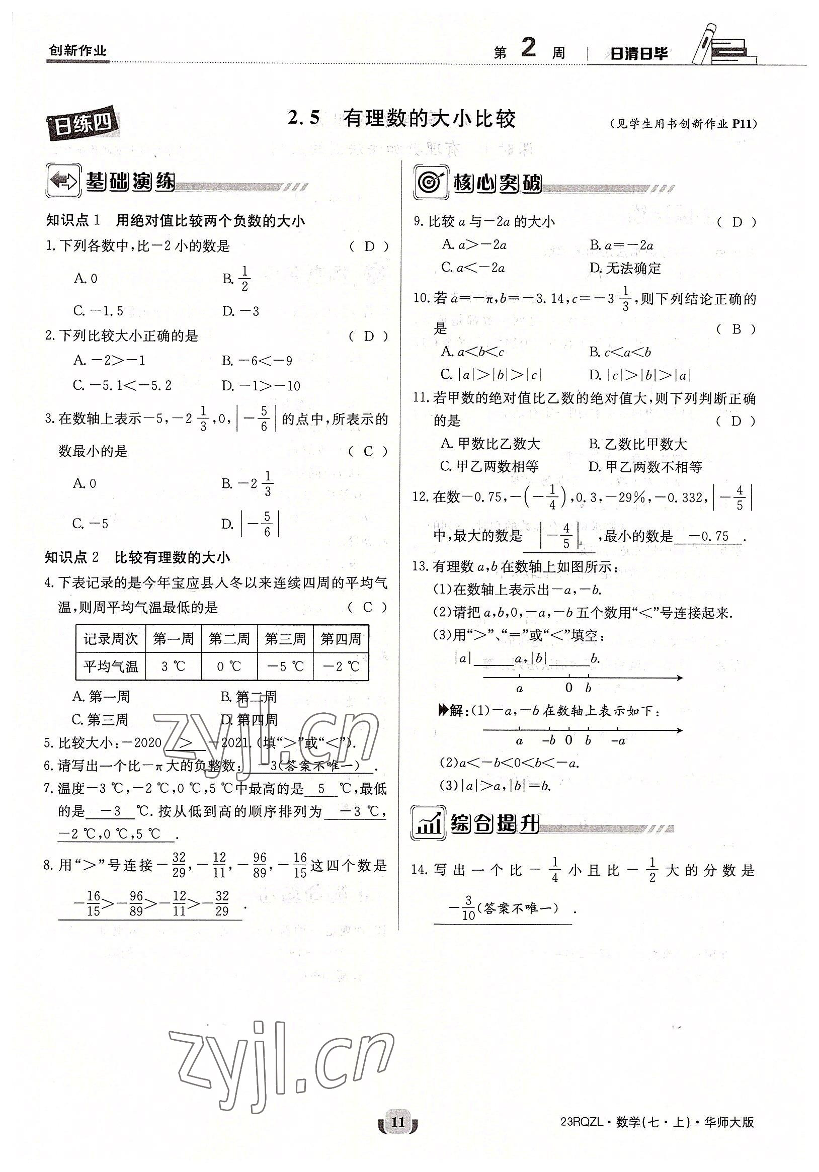 2022年日清周練七年級數(shù)學上冊華師大版 參考答案第11頁