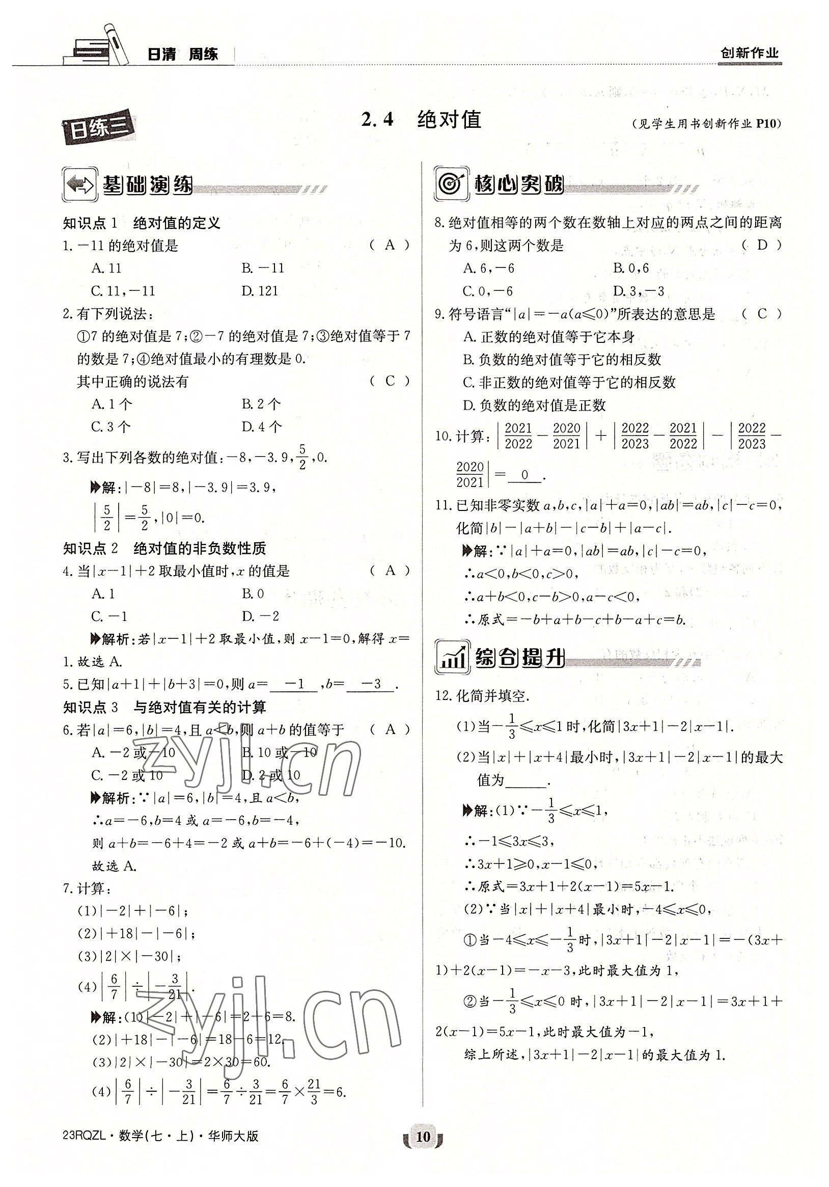 2022年日清周練七年級(jí)數(shù)學(xué)上冊(cè)華師大版 參考答案第10頁(yè)