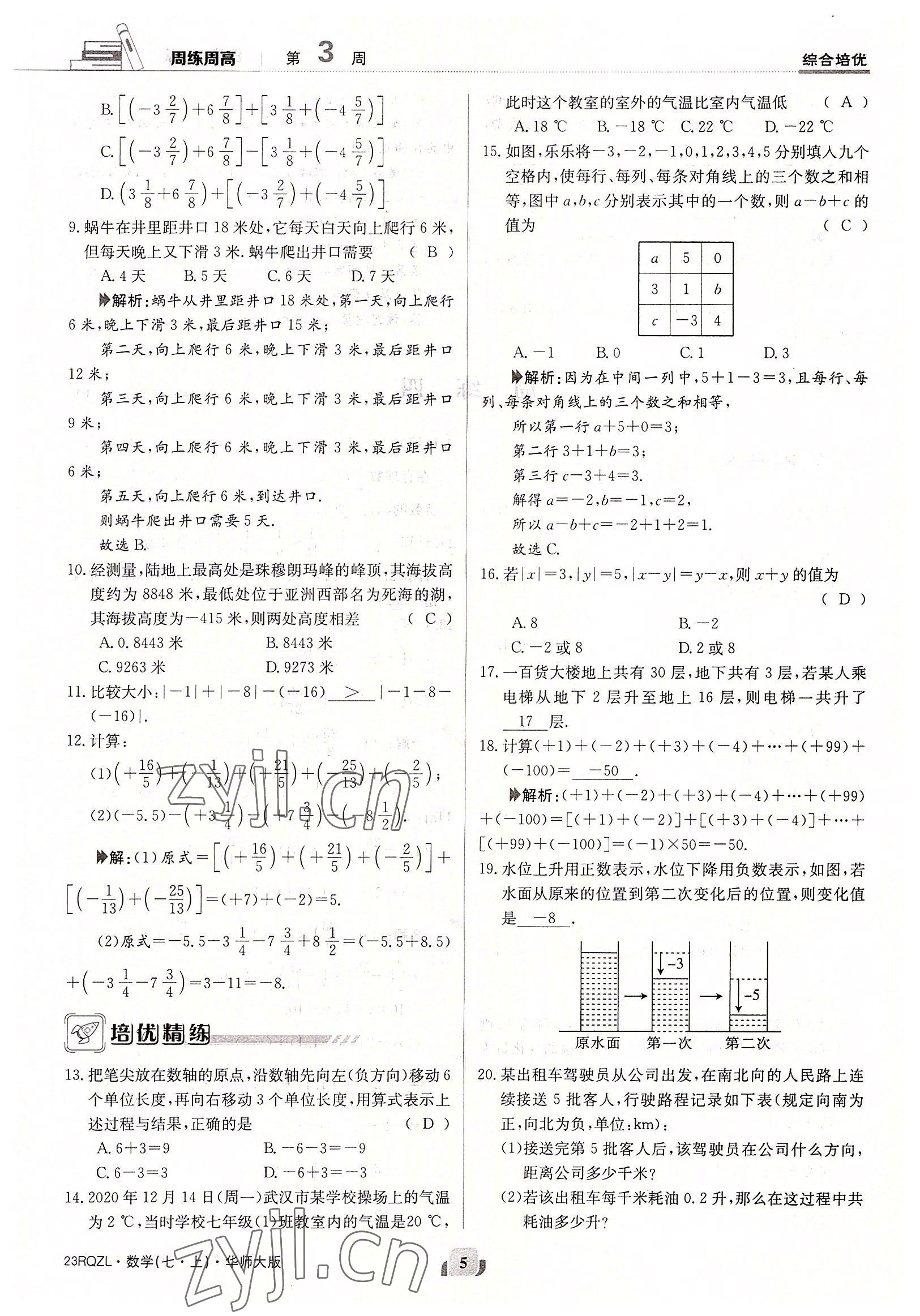 2022年日清周練七年級數(shù)學(xué)上冊華師大版 參考答案第5頁