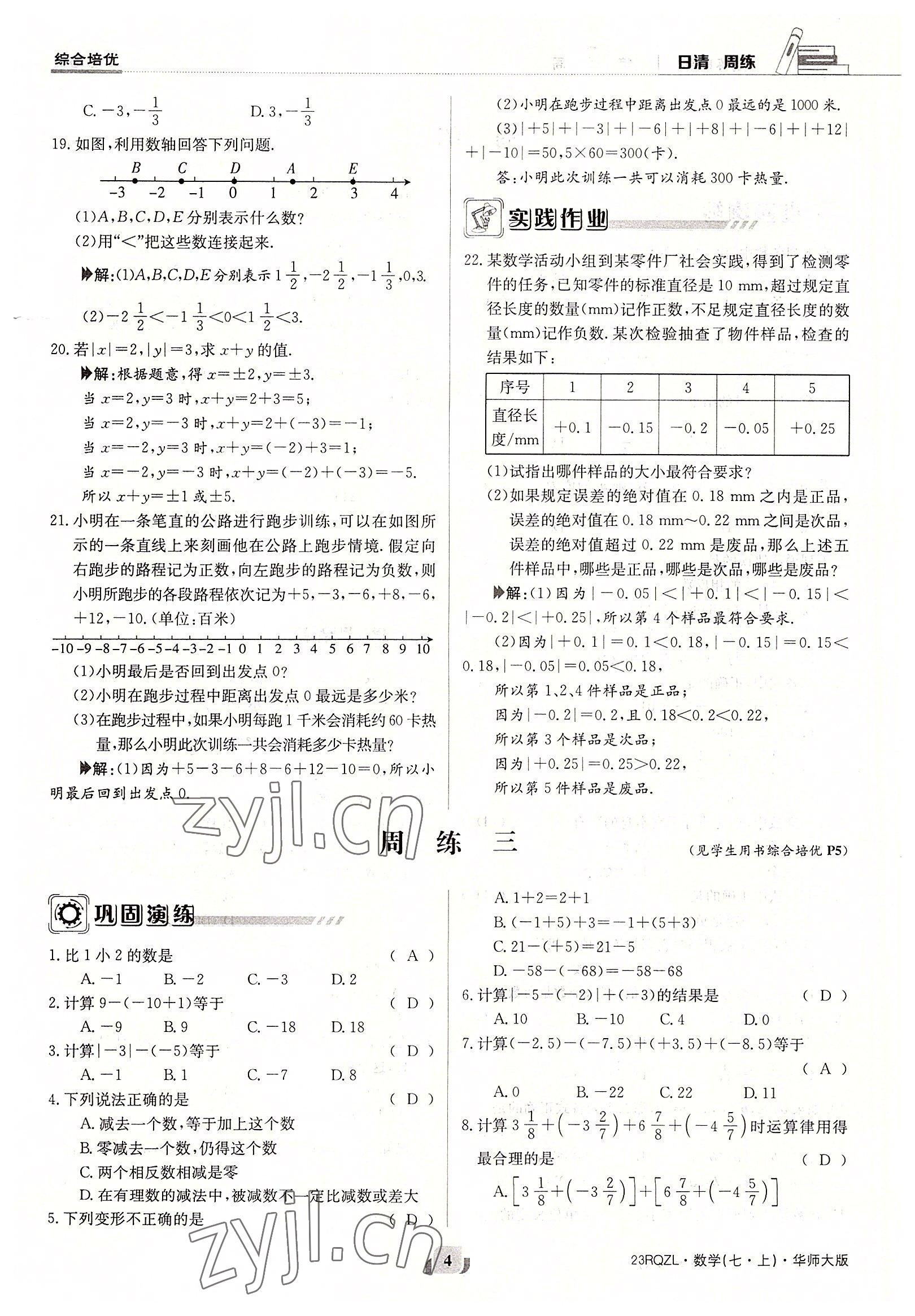 2022年日清周練七年級數(shù)學(xué)上冊華師大版 參考答案第4頁