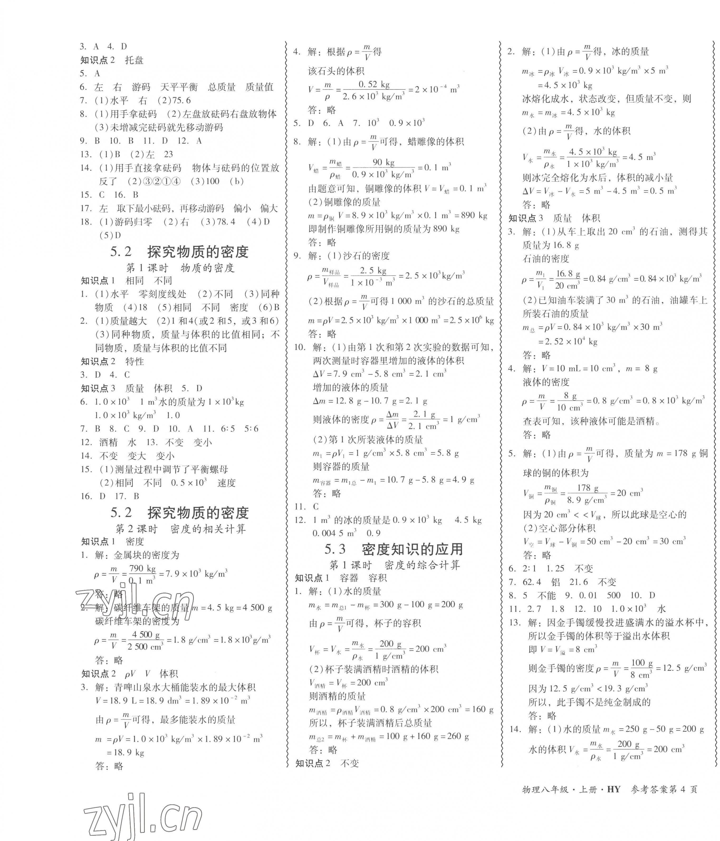 2022年零障礙導(dǎo)教導(dǎo)學(xué)案八年級(jí)物理上冊(cè)滬粵版 第7頁(yè)