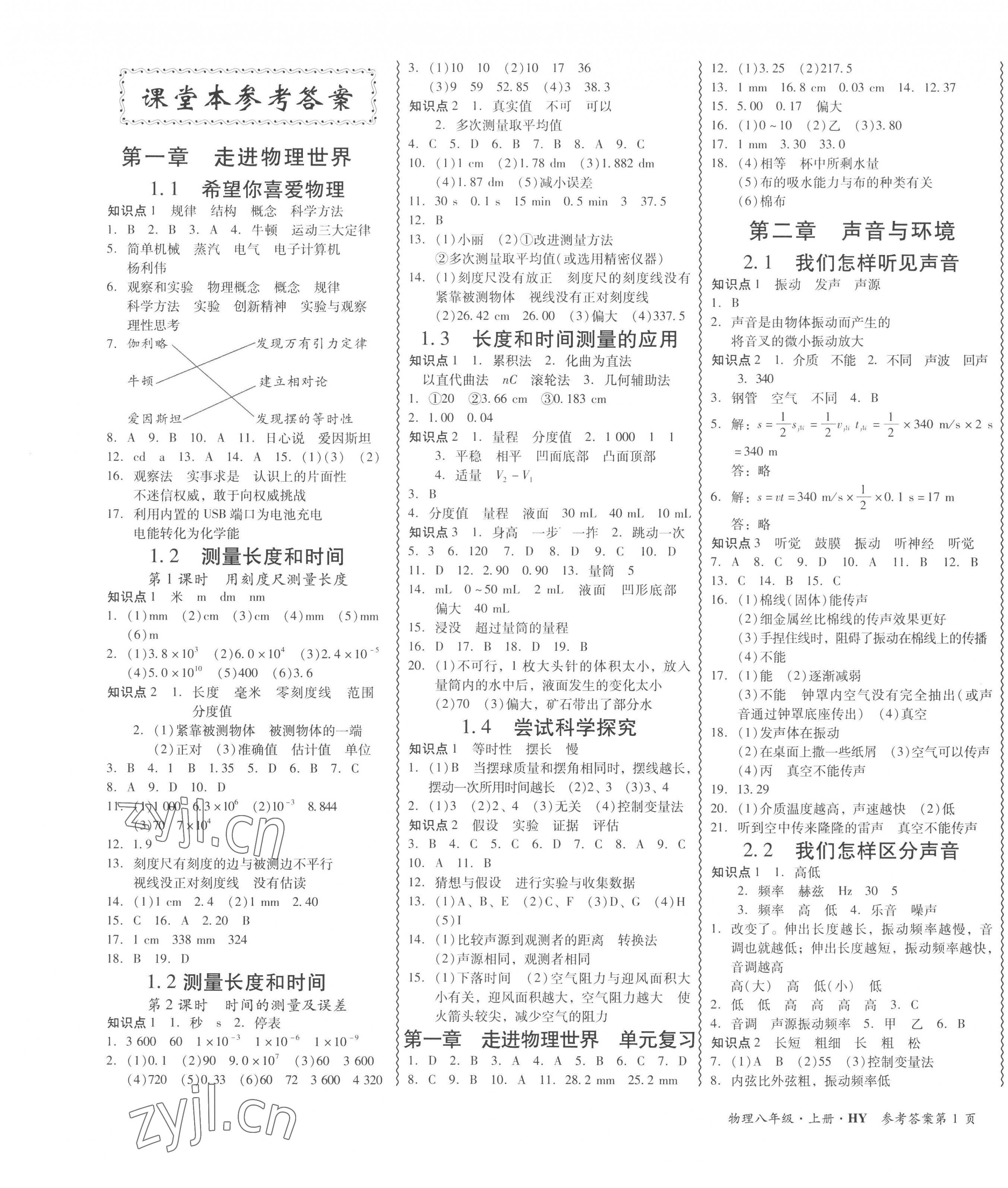 2022年零障碍导教导学案八年级物理上册沪粤版 第1页