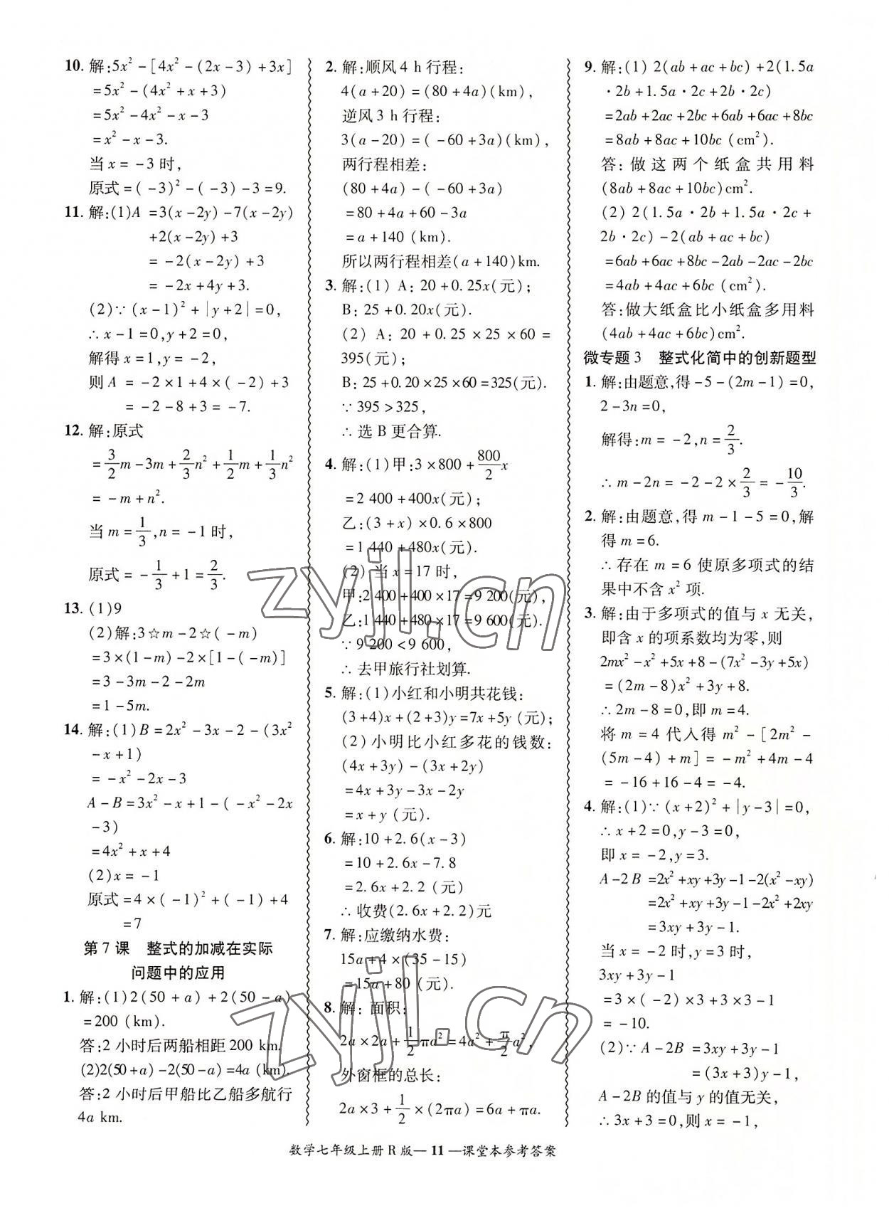 2022年零障碍导教导学案七年级数学上册人教版 参考答案第11页