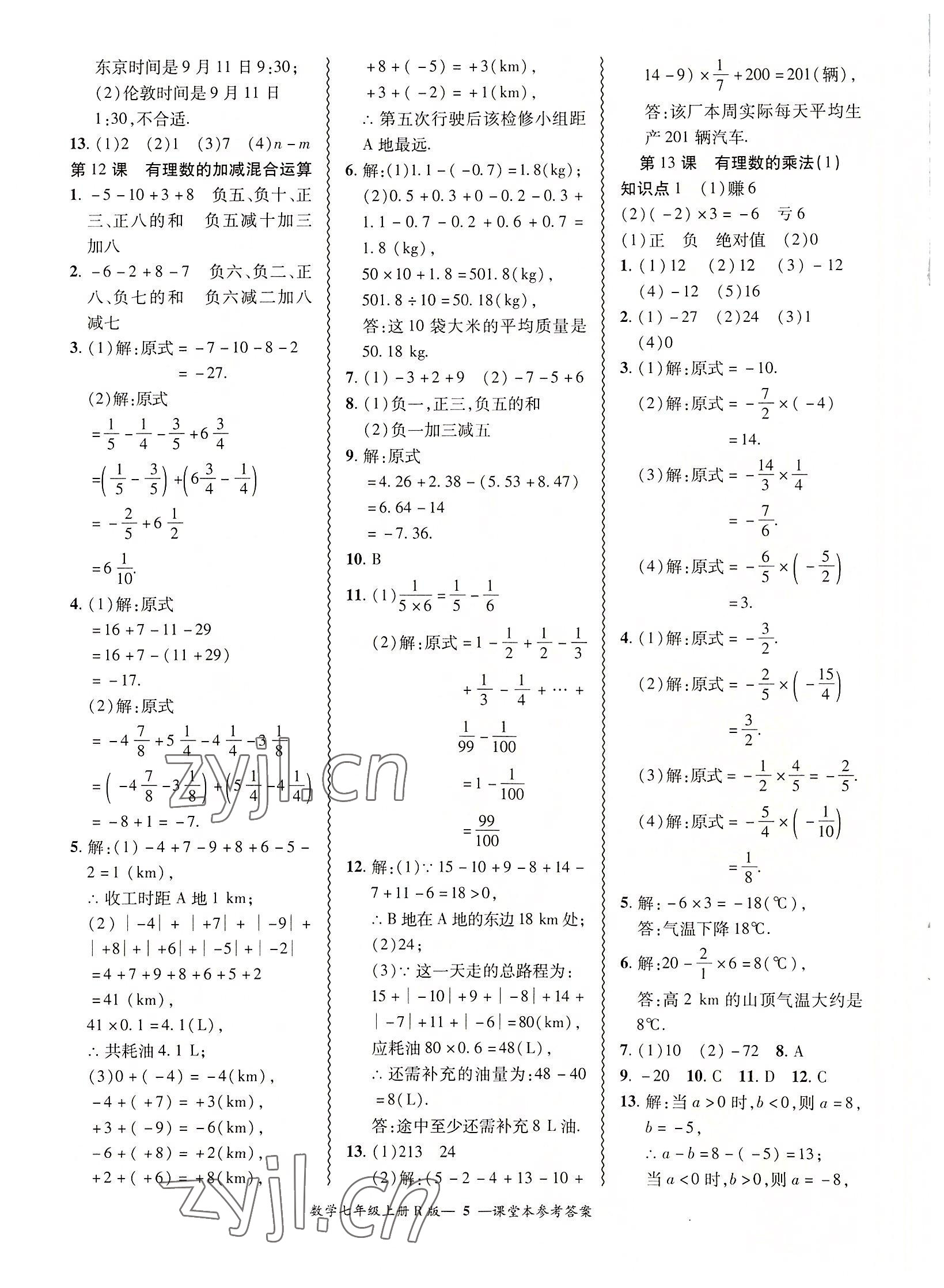 2022年零障礙導(dǎo)教導(dǎo)學(xué)案七年級數(shù)學(xué)上冊人教版 參考答案第5頁