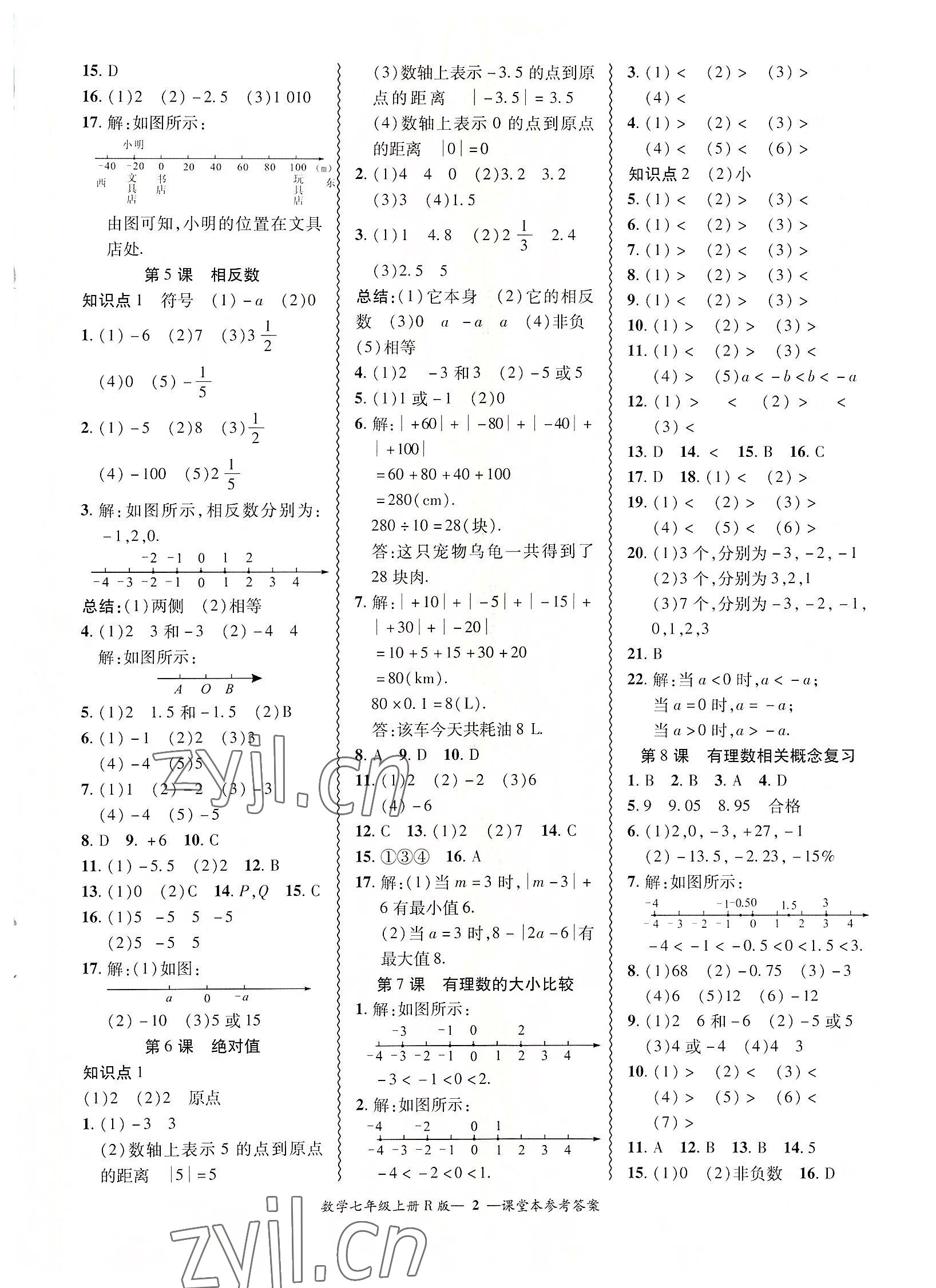 2022年零障碍导教导学案七年级数学上册人教版 参考答案第2页