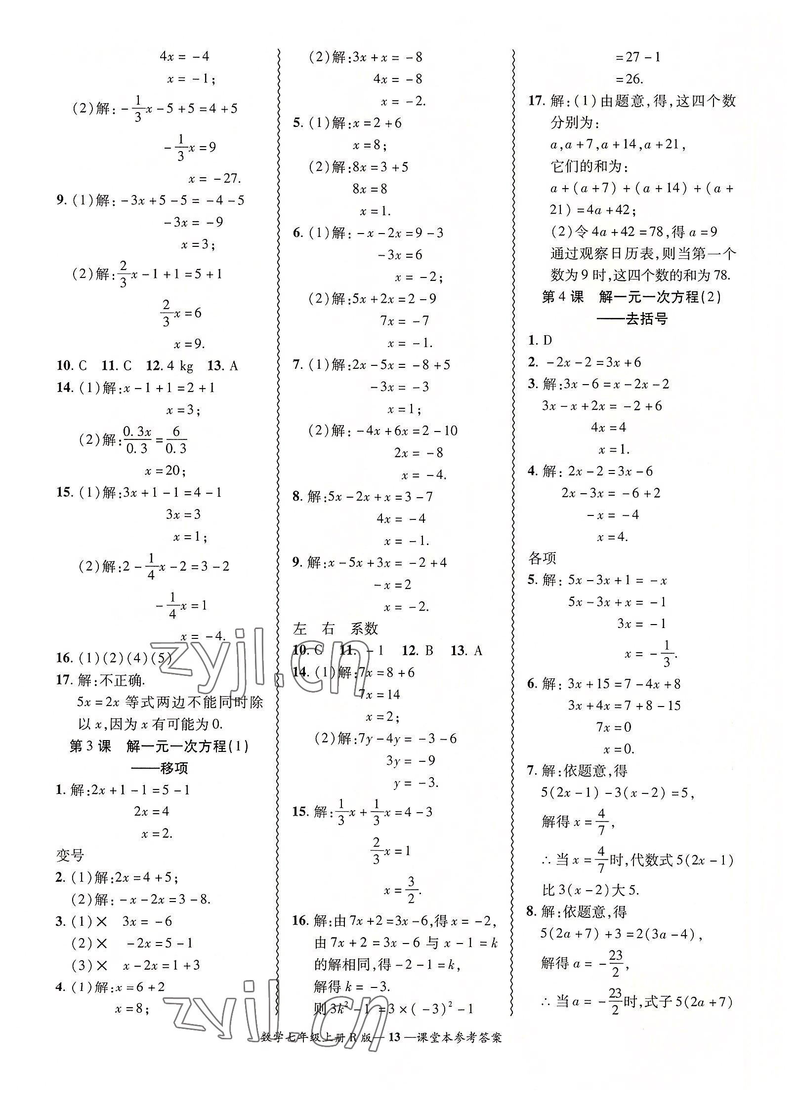 2022年零障碍导教导学案七年级数学上册人教版 参考答案第13页