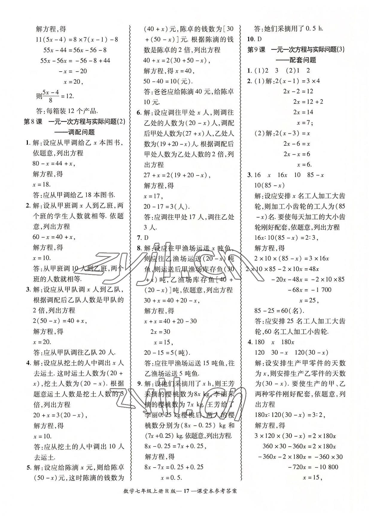 2022年零障碍导教导学案七年级数学上册人教版 参考答案第17页