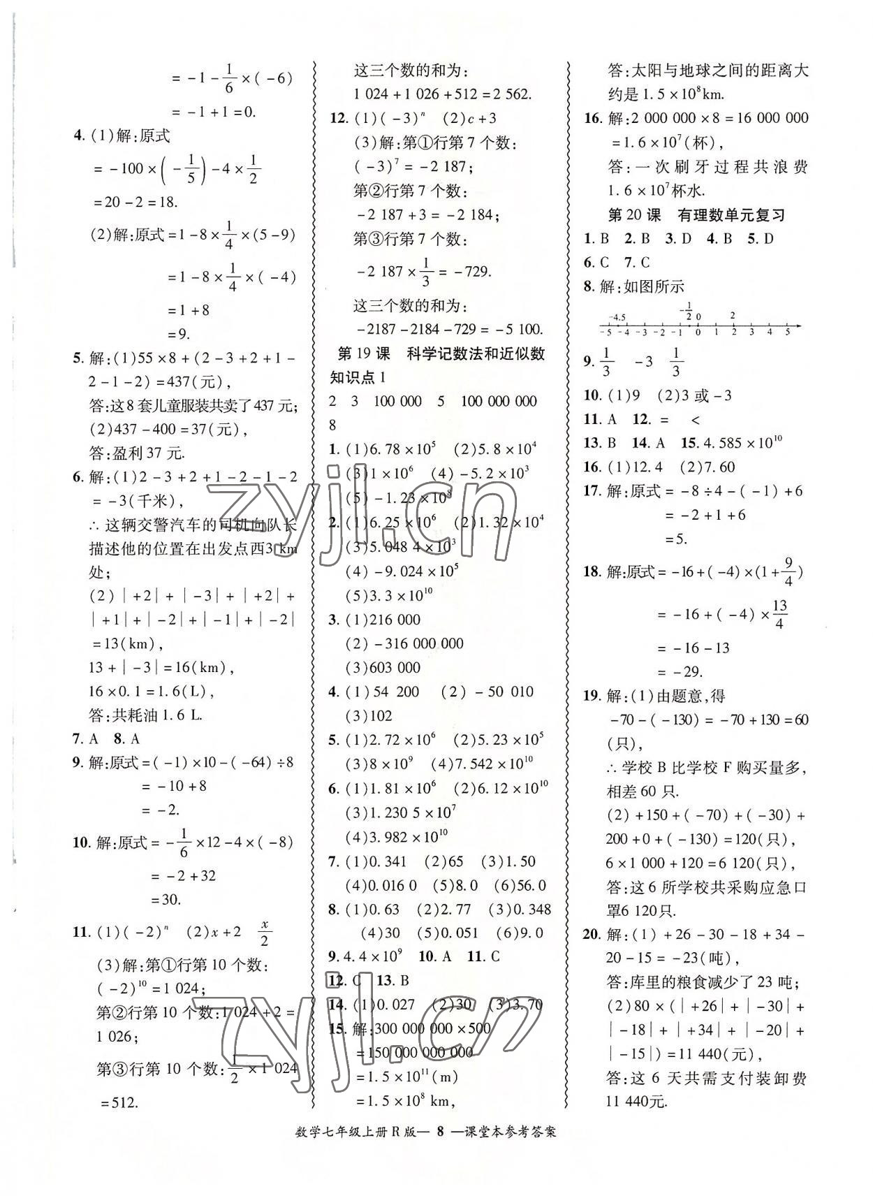 2022年零障碍导教导学案七年级数学上册人教版 参考答案第8页