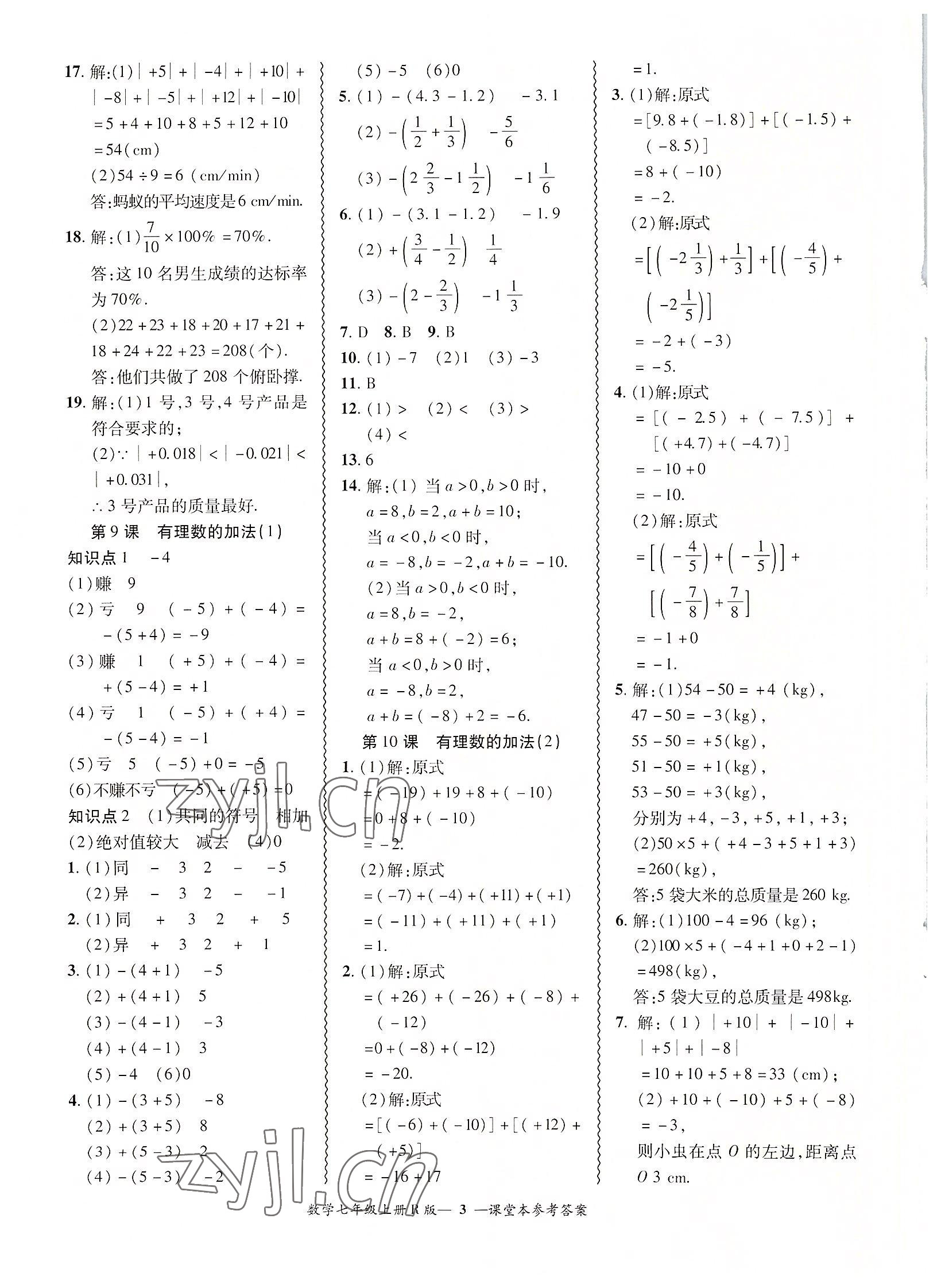 2022年零障碍导教导学案七年级数学上册人教版 参考答案第3页