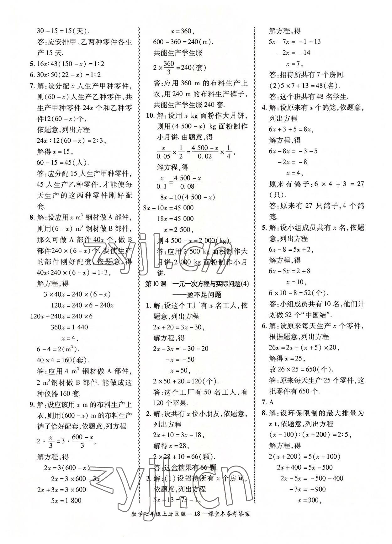 2022年零障碍导教导学案七年级数学上册人教版 参考答案第18页