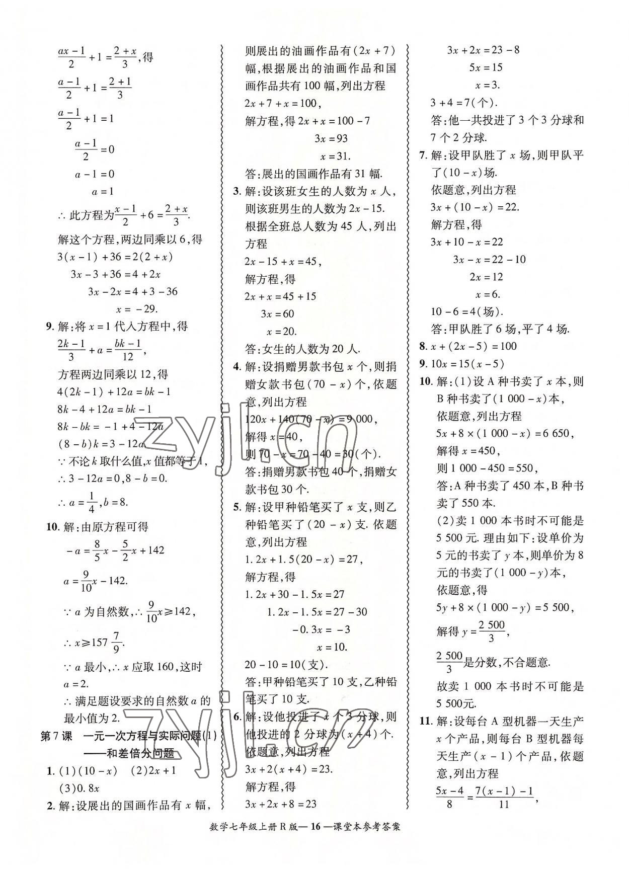 2022年零障碍导教导学案七年级数学上册人教版 参考答案第16页