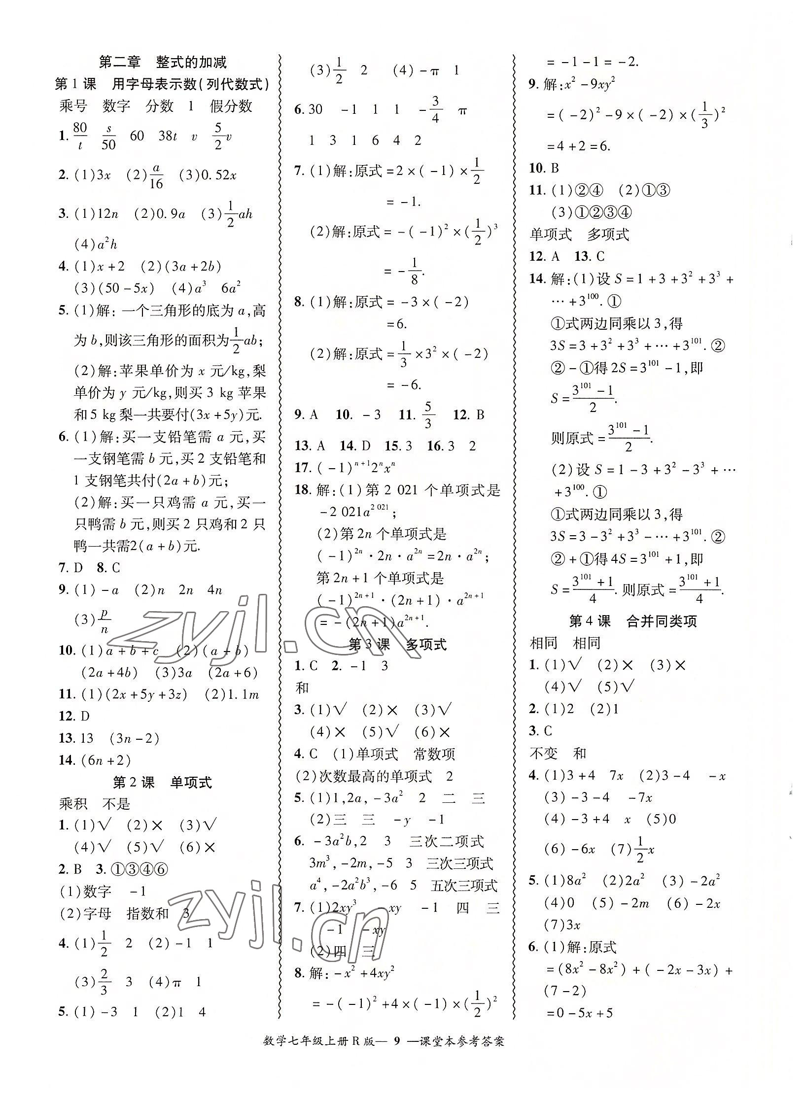 2022年零障碍导教导学案七年级数学上册人教版 参考答案第9页