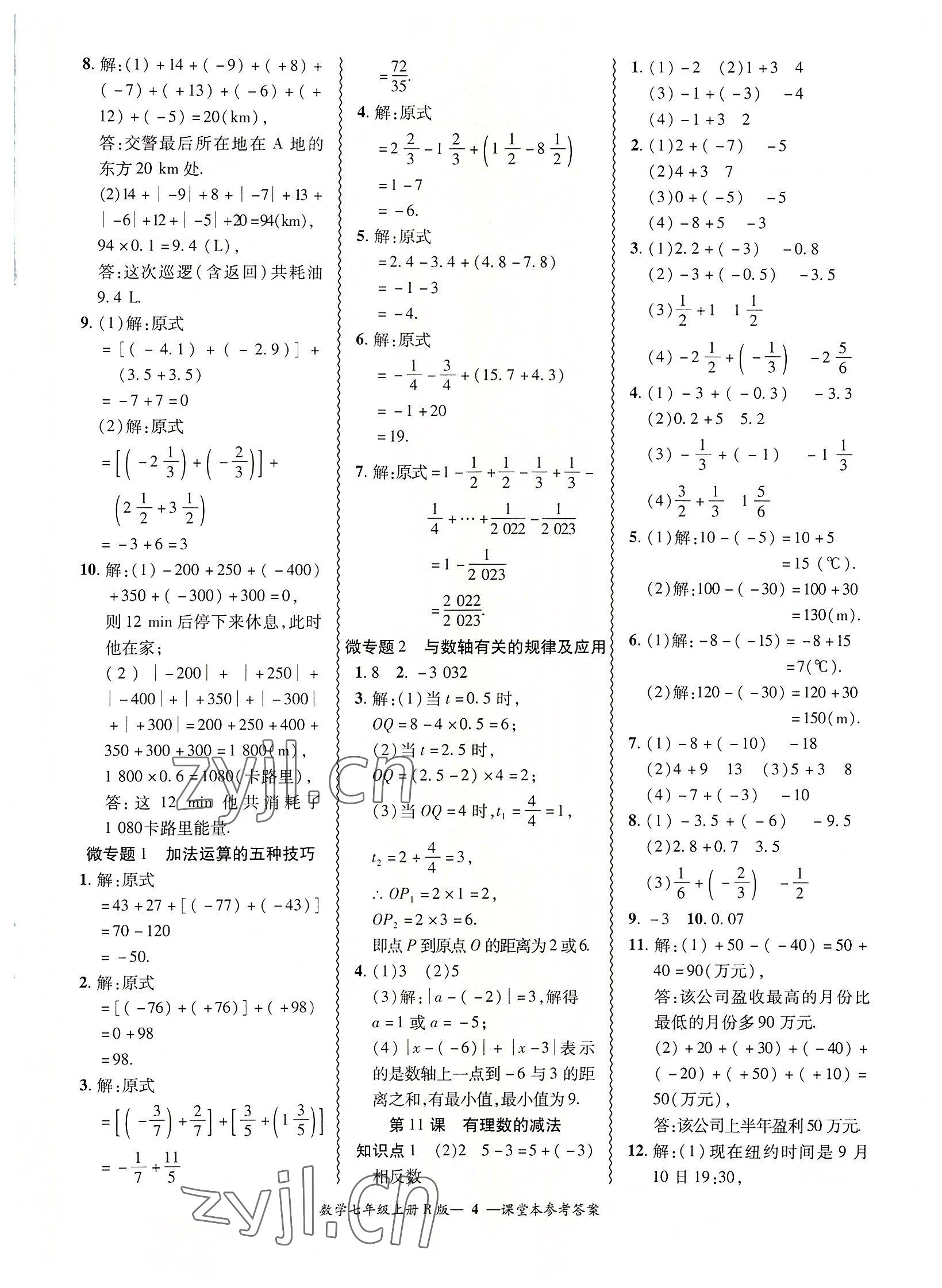 2022年零障碍导教导学案七年级数学上册人教版 参考答案第4页