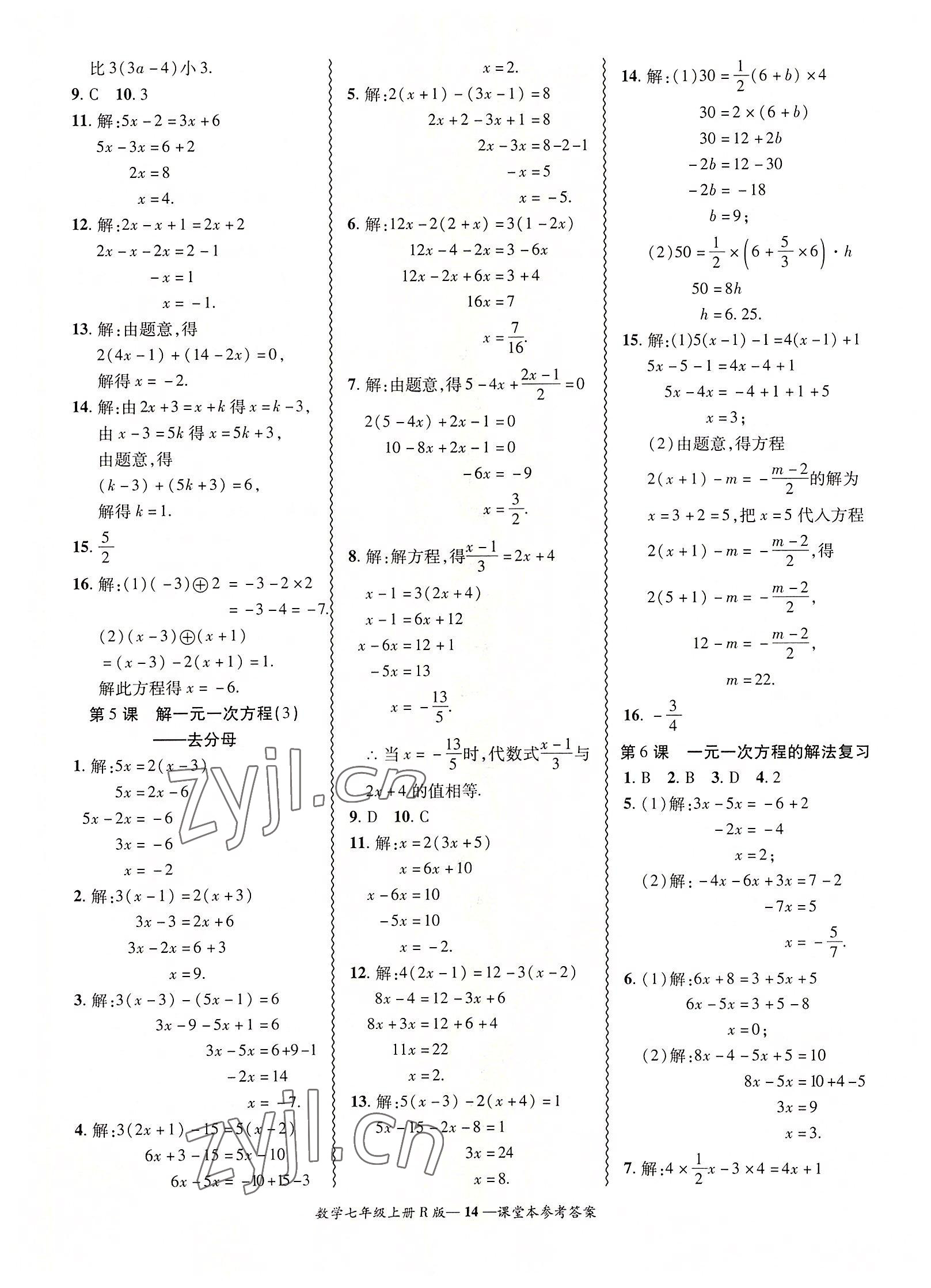 2022年零障碍导教导学案七年级数学上册人教版 参考答案第14页