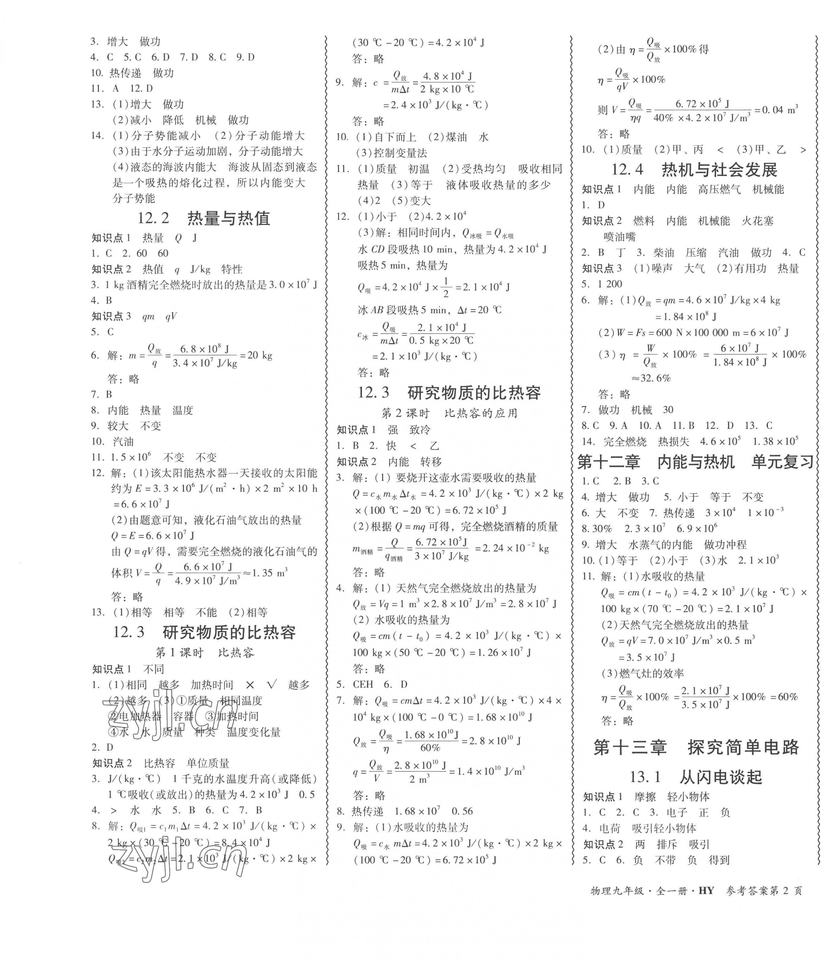 2022年零障礙導(dǎo)教導(dǎo)學(xué)案九年級(jí)物理全一冊(cè)滬粵版 第3頁(yè)